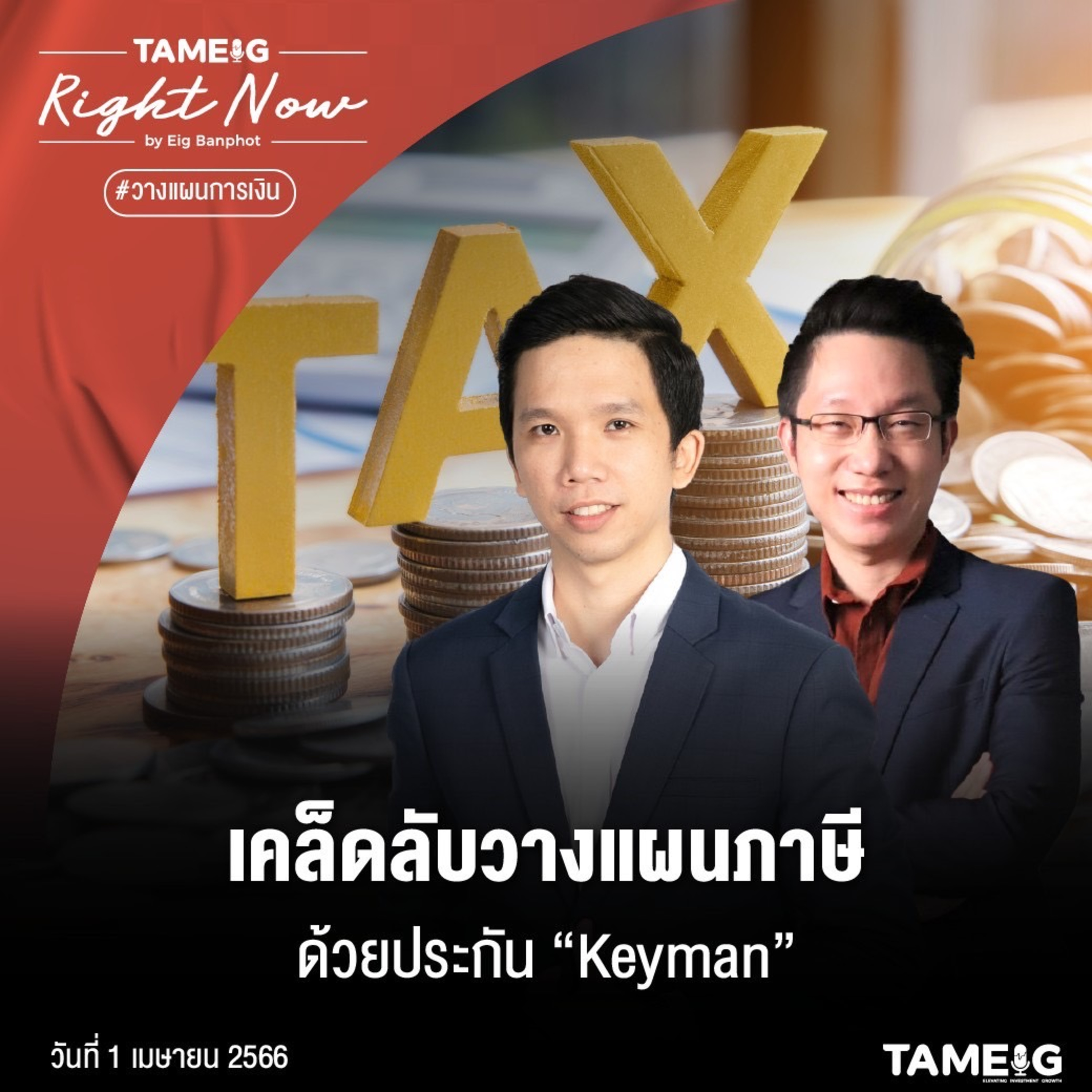 RN537 | เคล็ดลับวางแผนภาษีด้วยประกัน “Keyman”