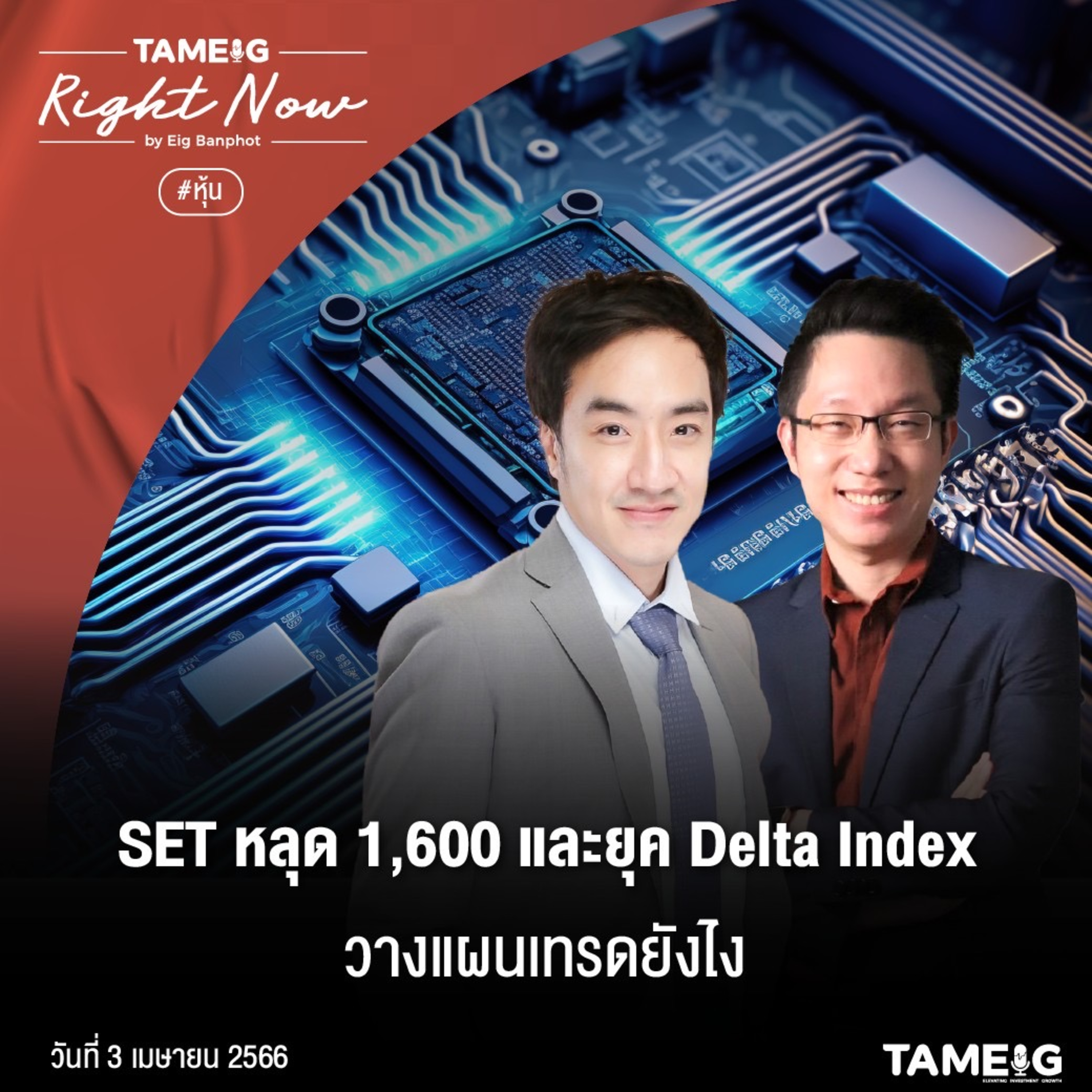 RN541 | SET หลุด 1,600 และยุค Delta Index วางแผนเทรดยังไง?