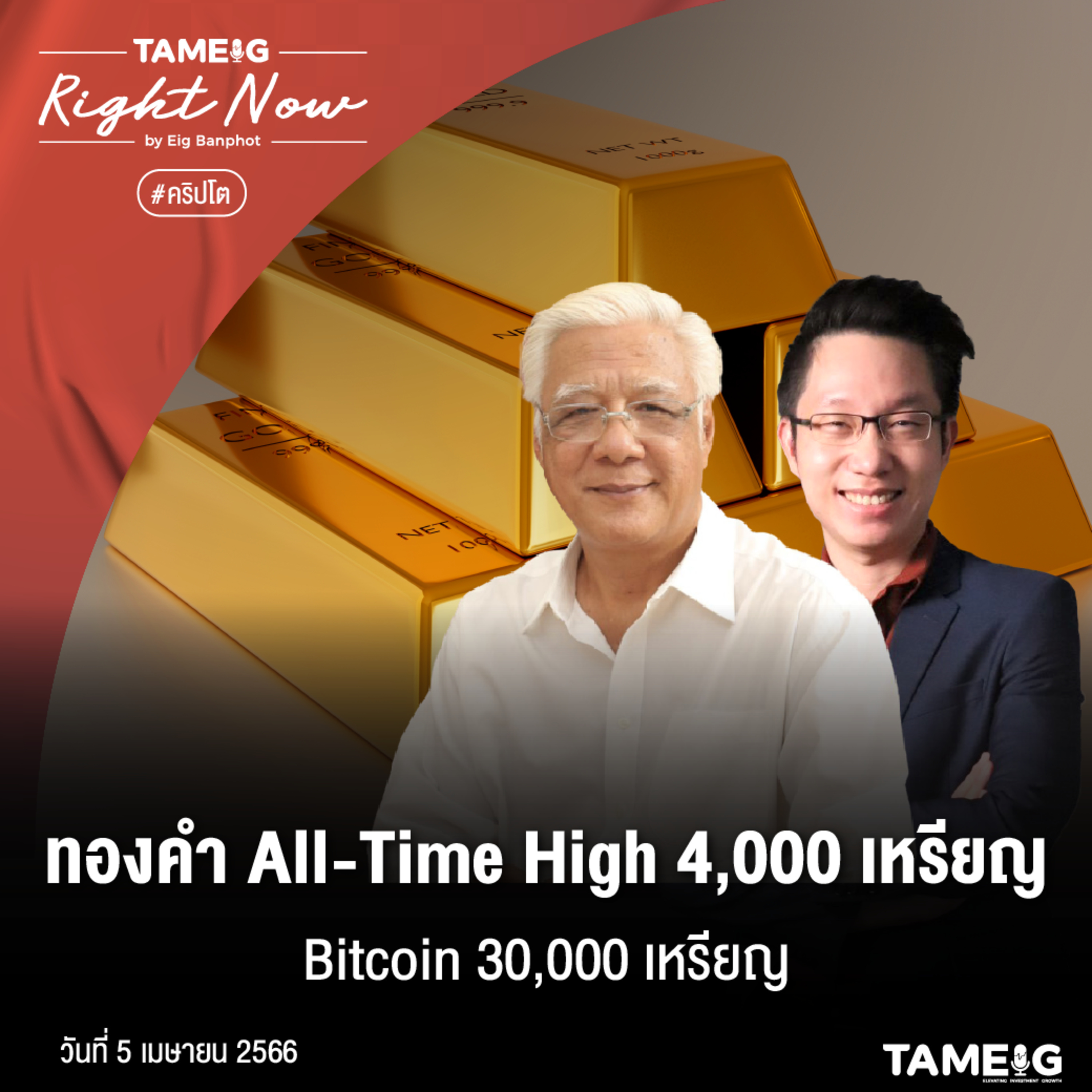RN545 | ทองคำ All time High 4,000 เหรียญ Bitcoin 30,000 เหรียญ