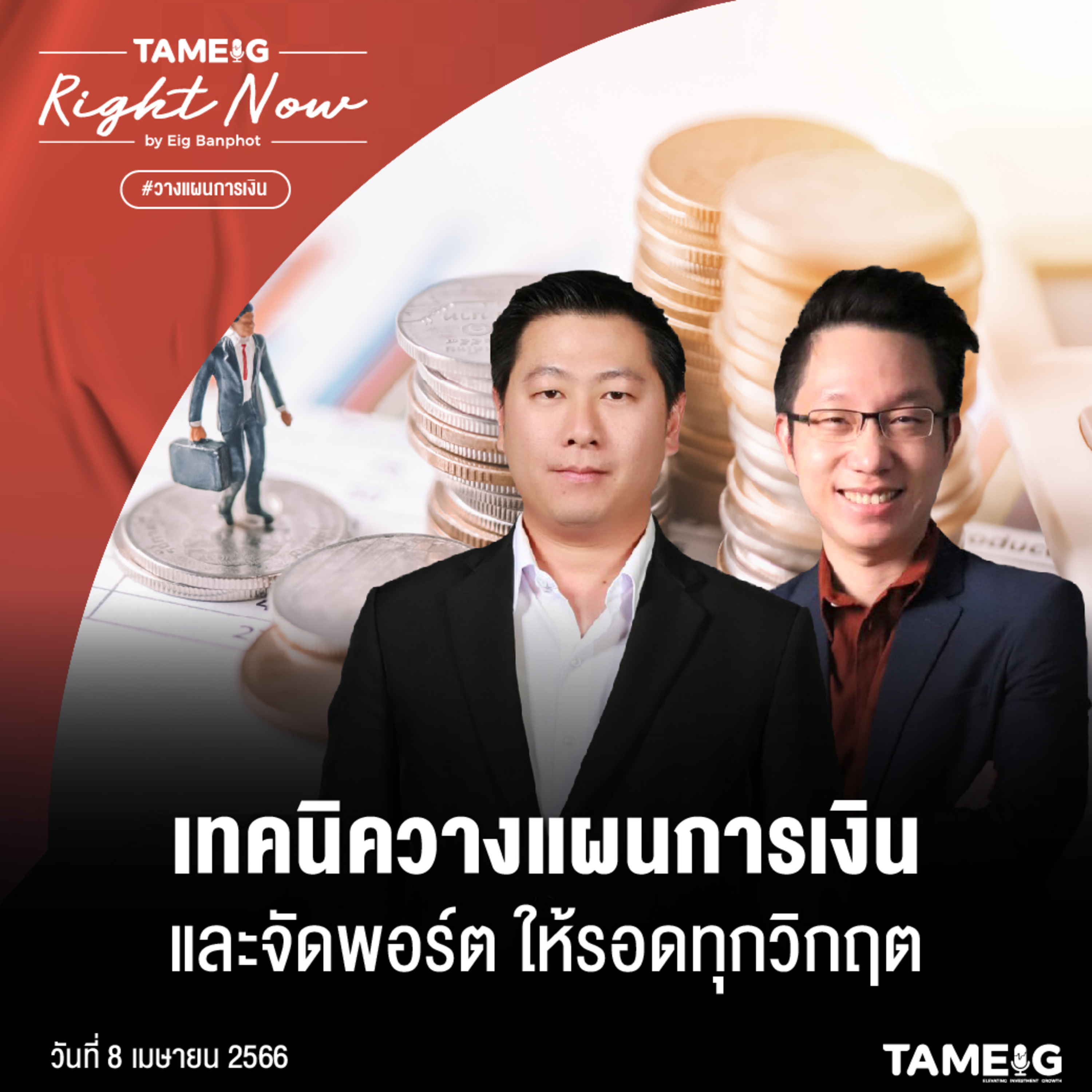ถามอีก กับอิก Tam-Eig