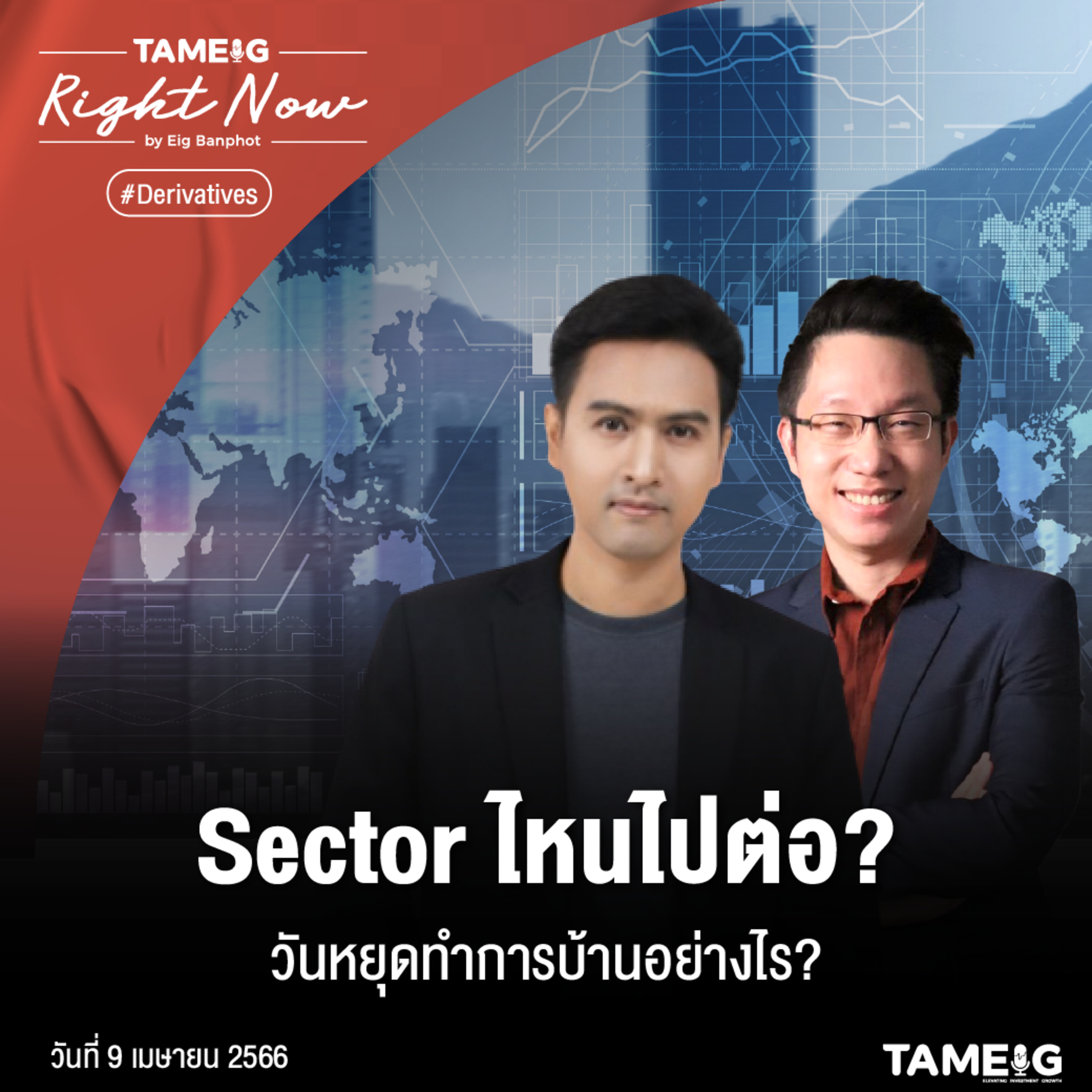 ถามอีก กับอิก Tam-Eig