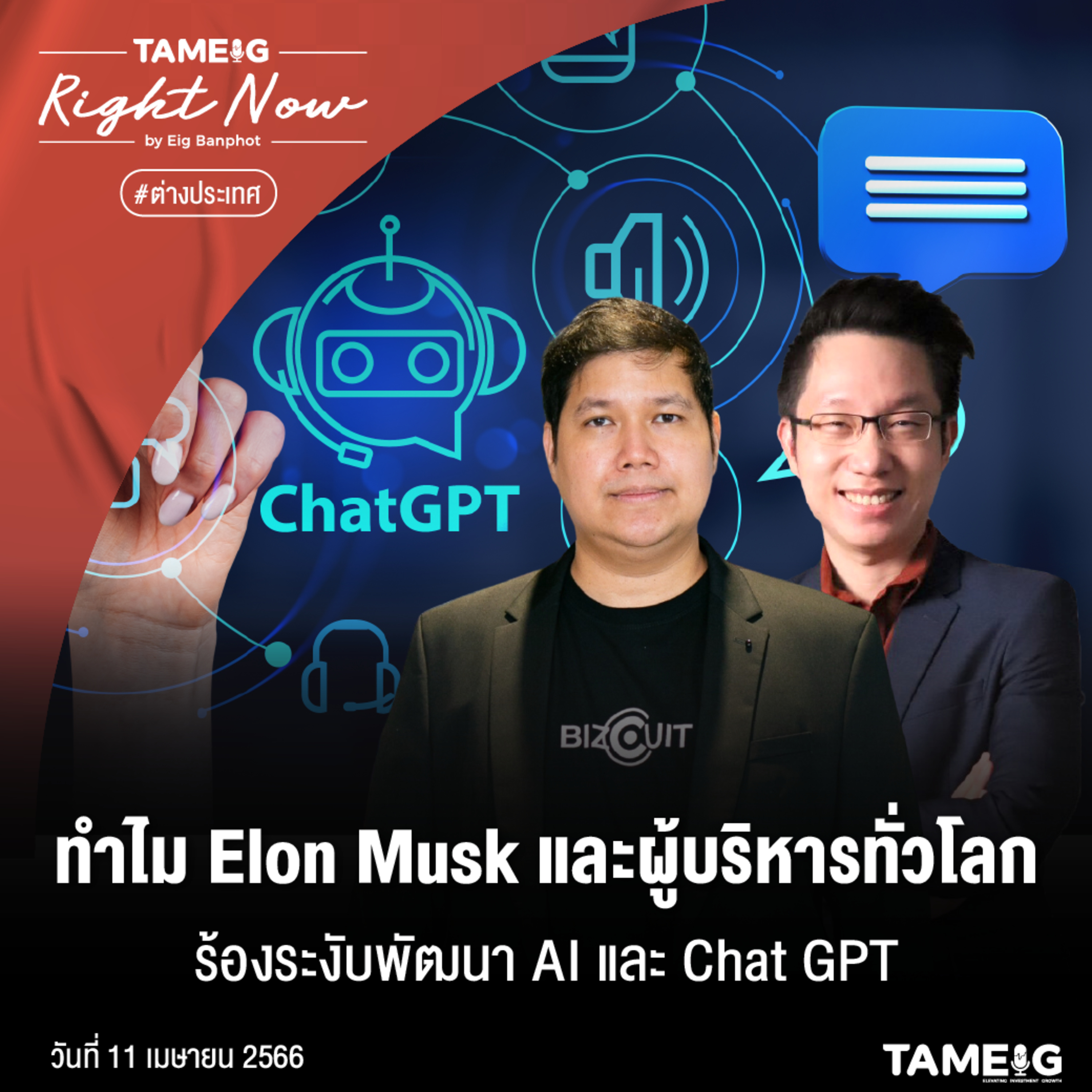 ถามอีก กับอิก Tam-Eig