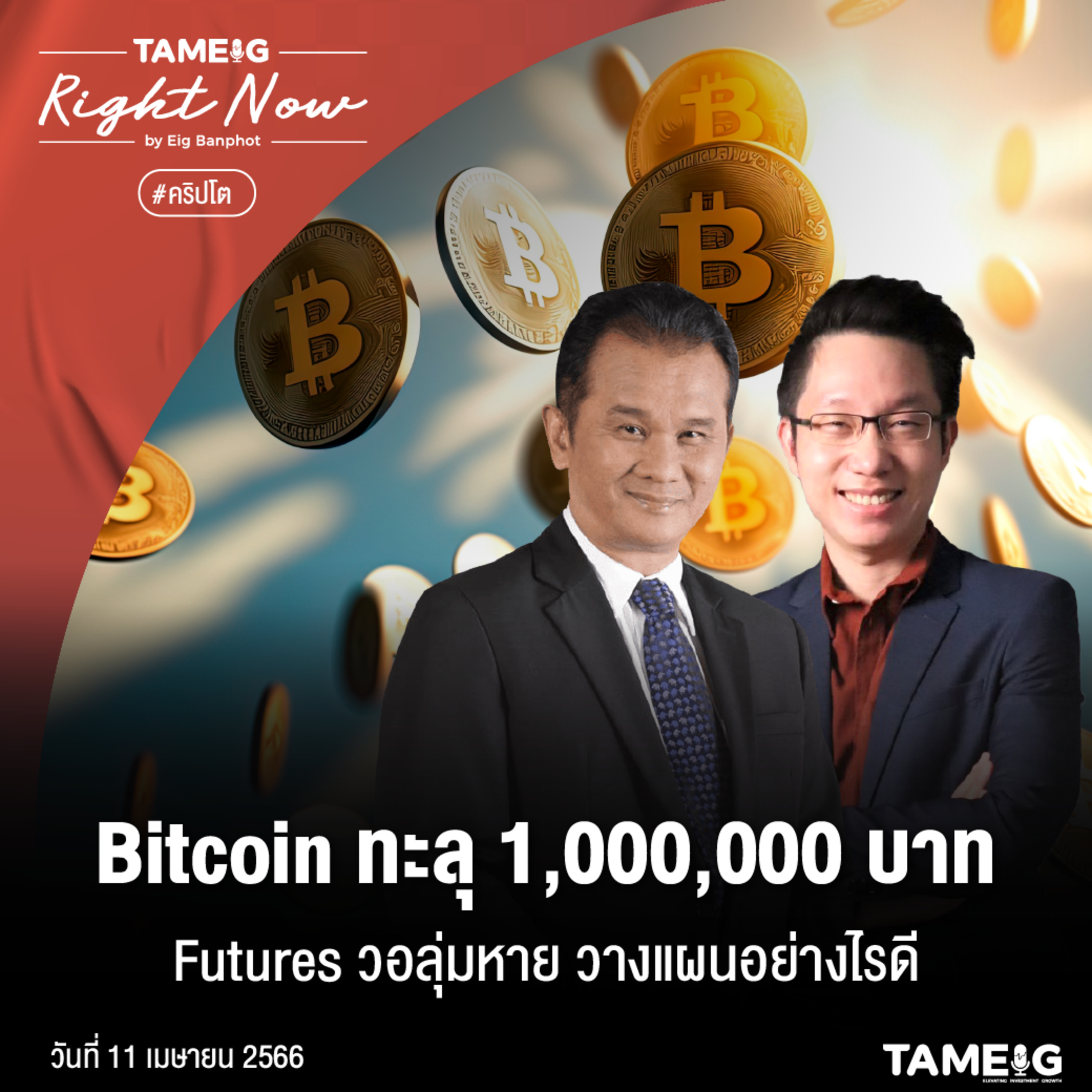 ถามอีก กับอิก Tam-Eig