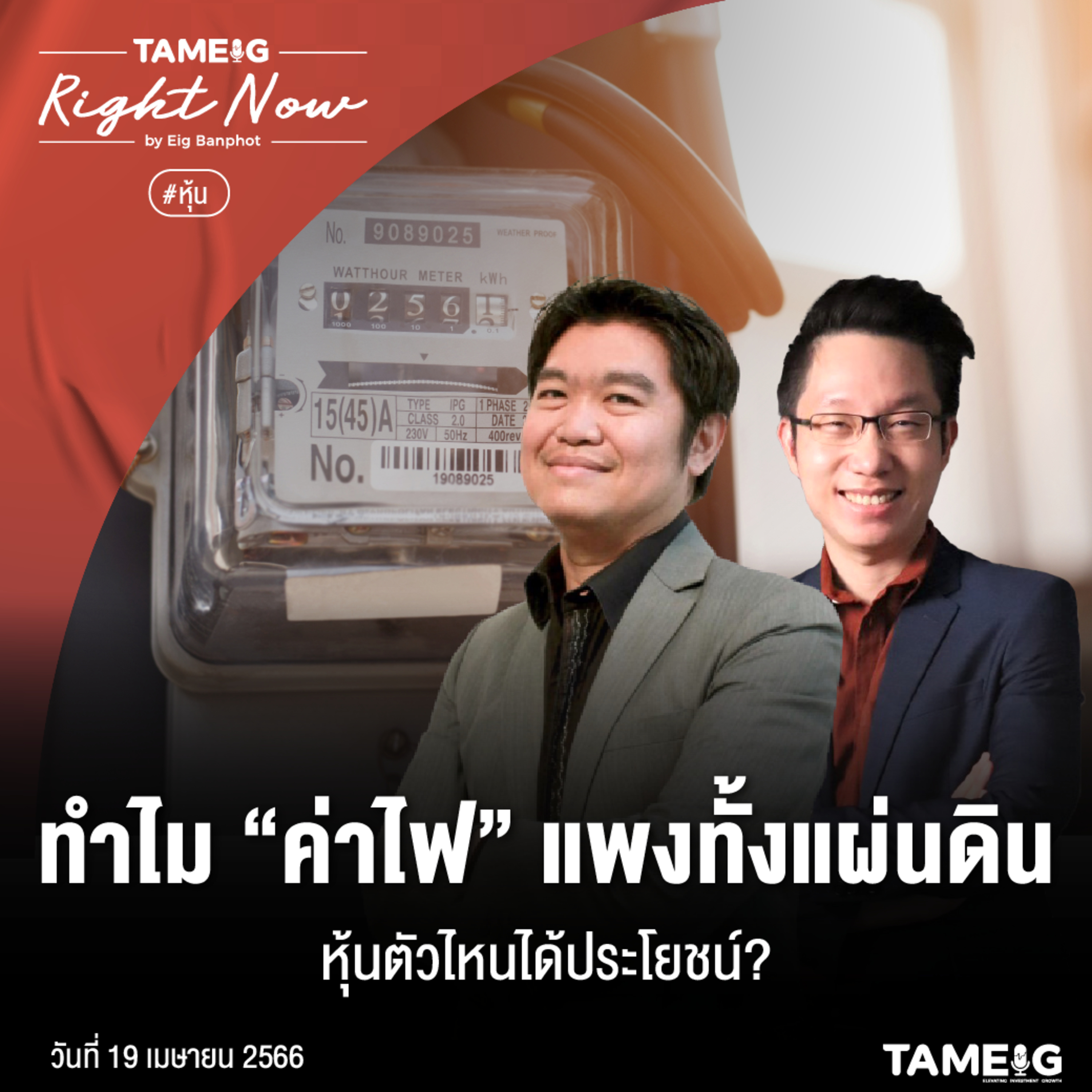 ถามอีก กับอิก Tam-Eig