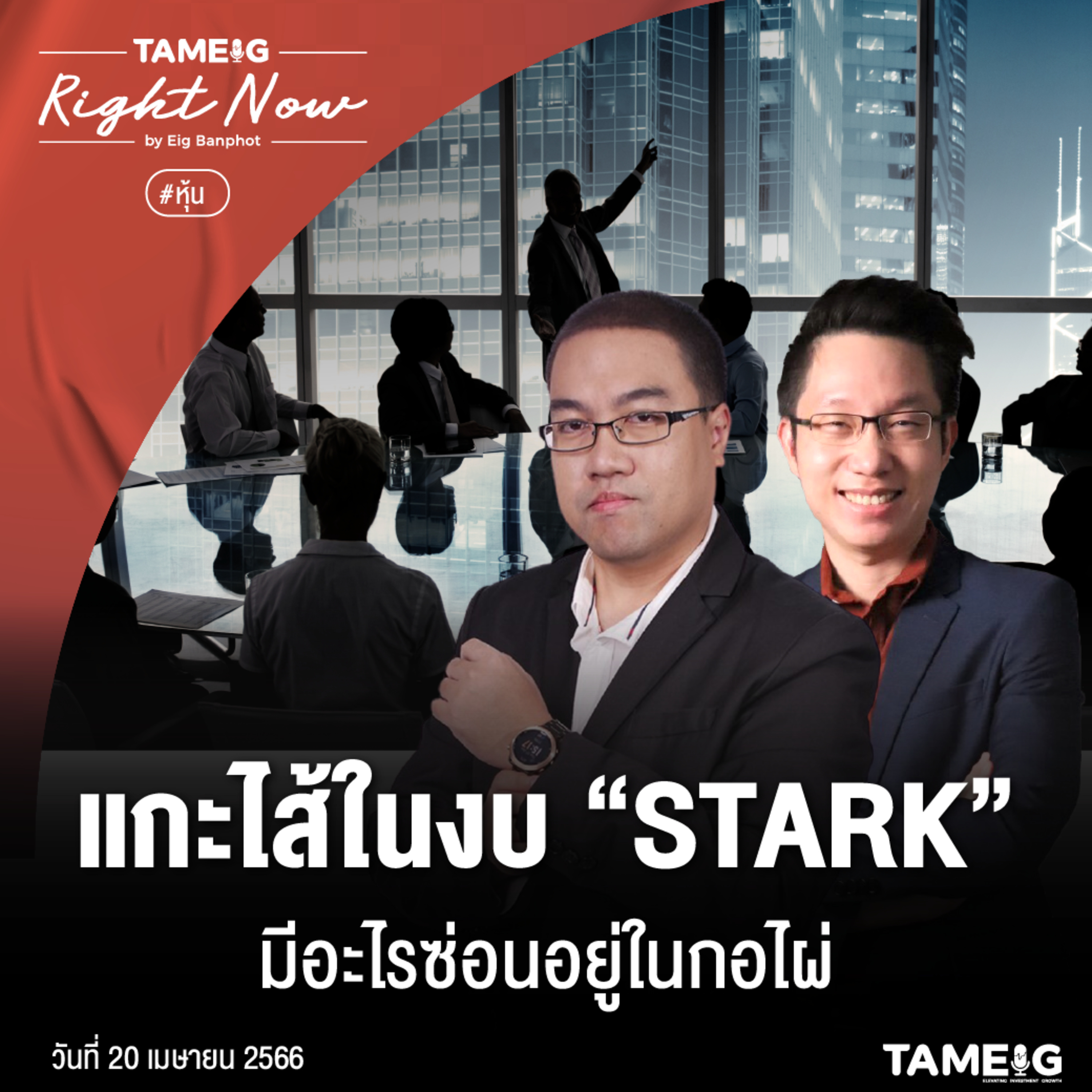 ถามอีก กับอิก Tam-Eig