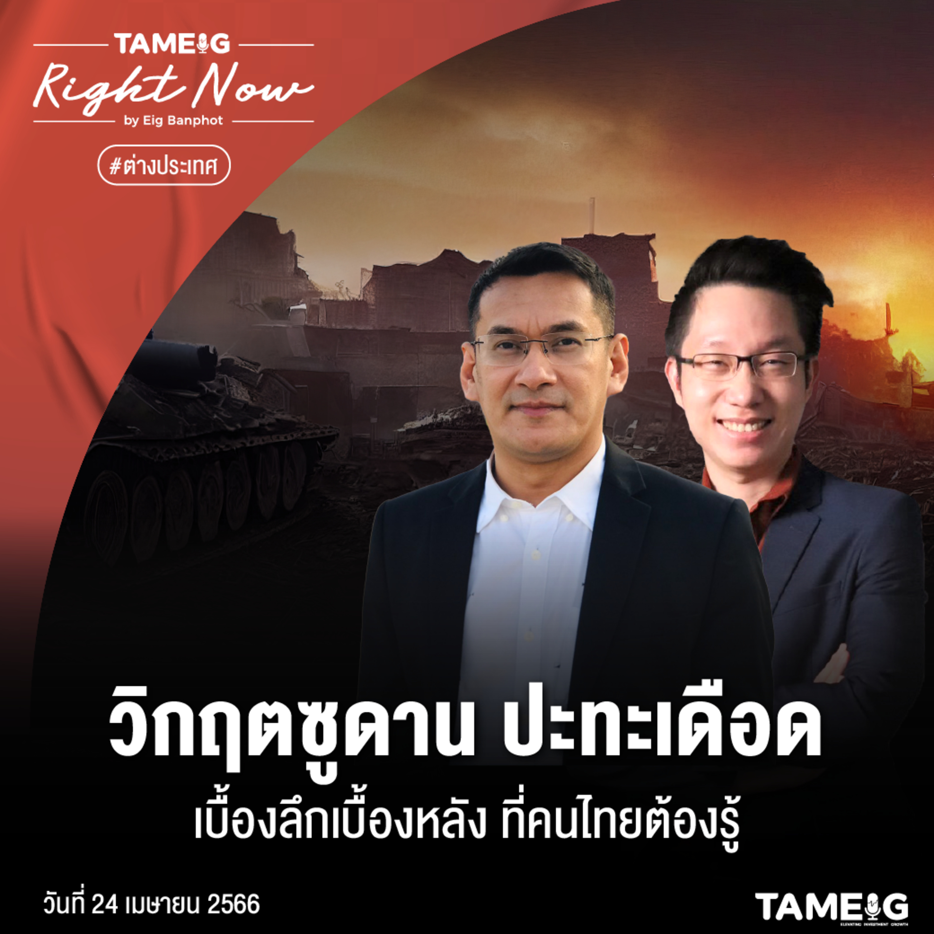 ถามอีก กับอิก Tam-Eig