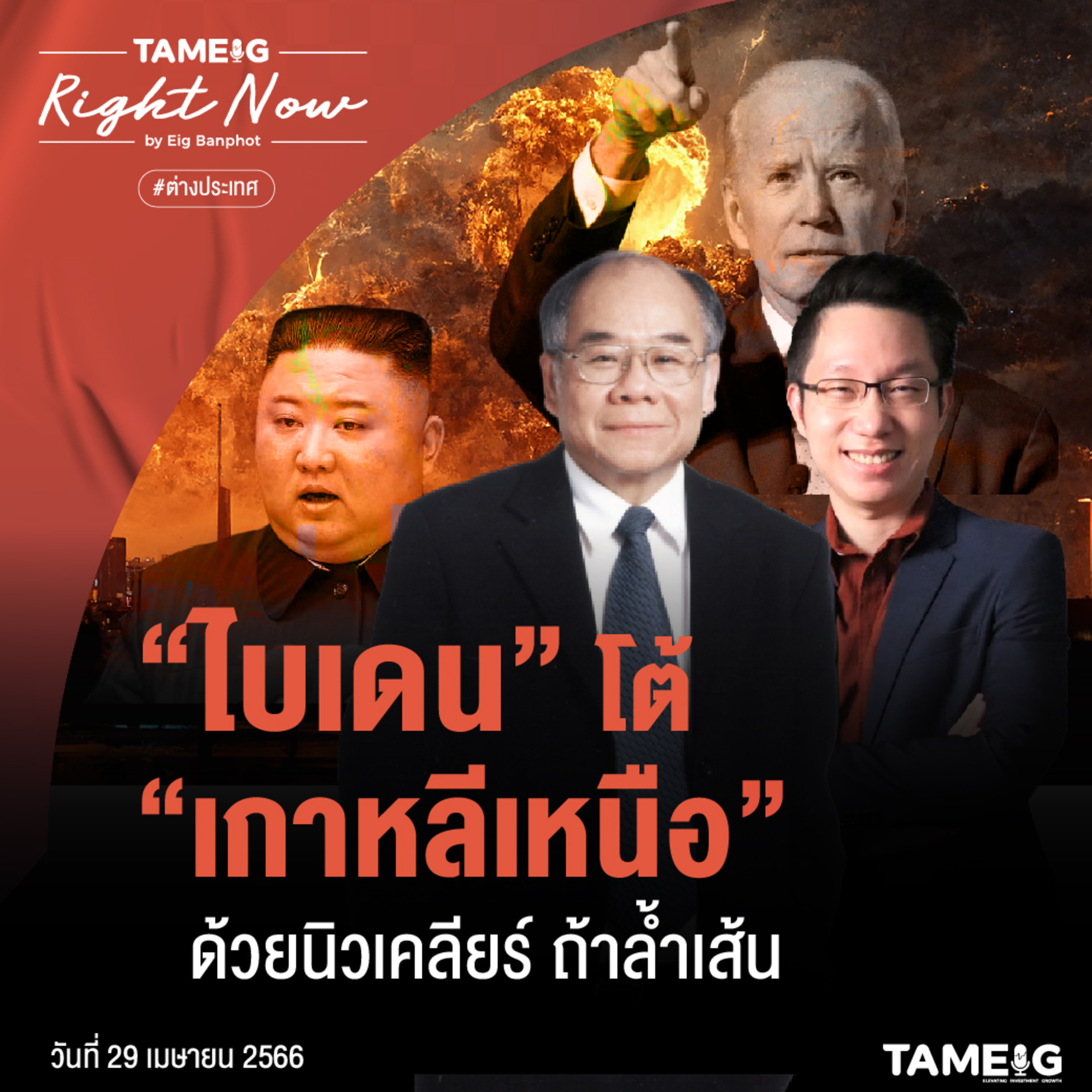 ถามอีก กับอิก Tam-Eig