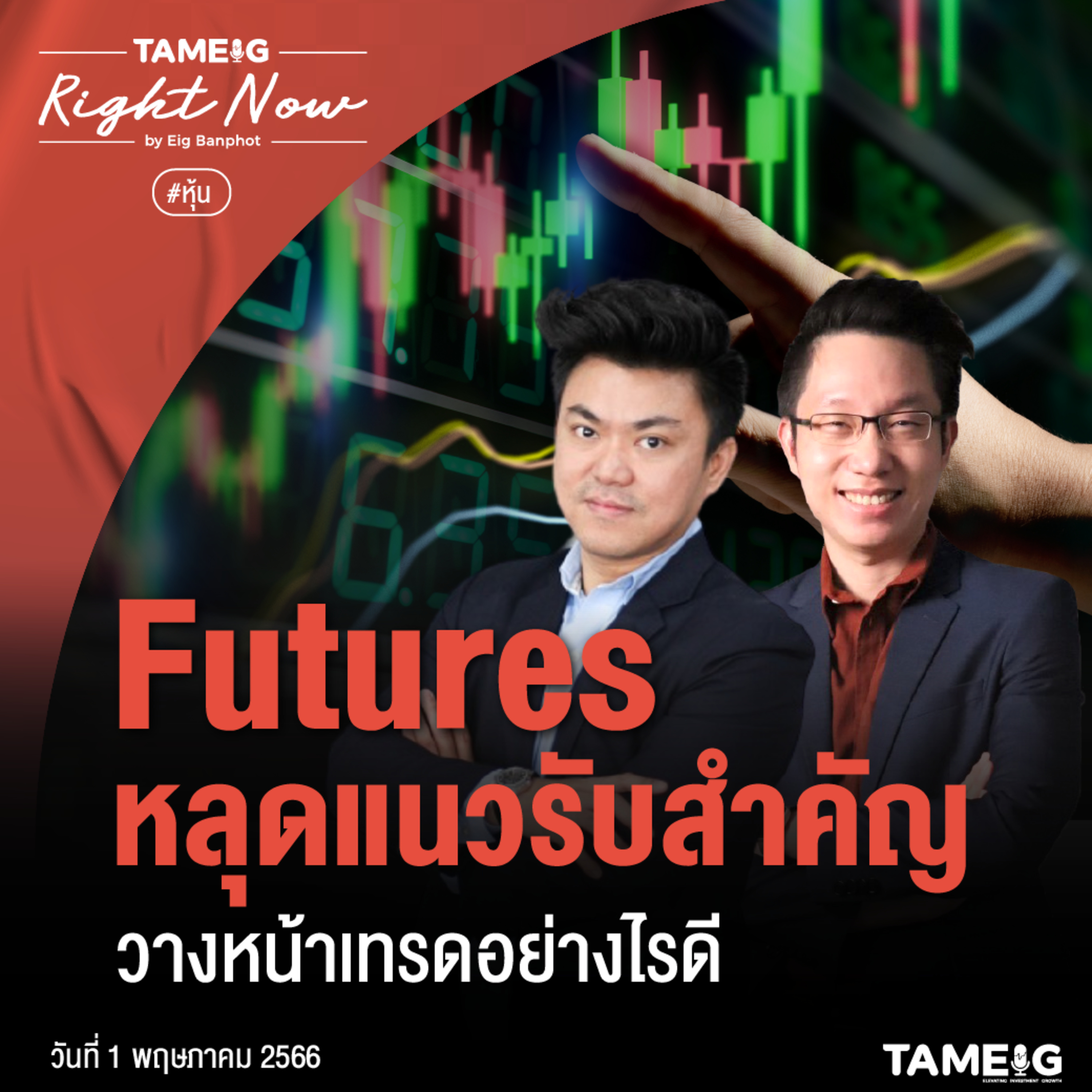 ถามอีก กับอิก Tam-Eig