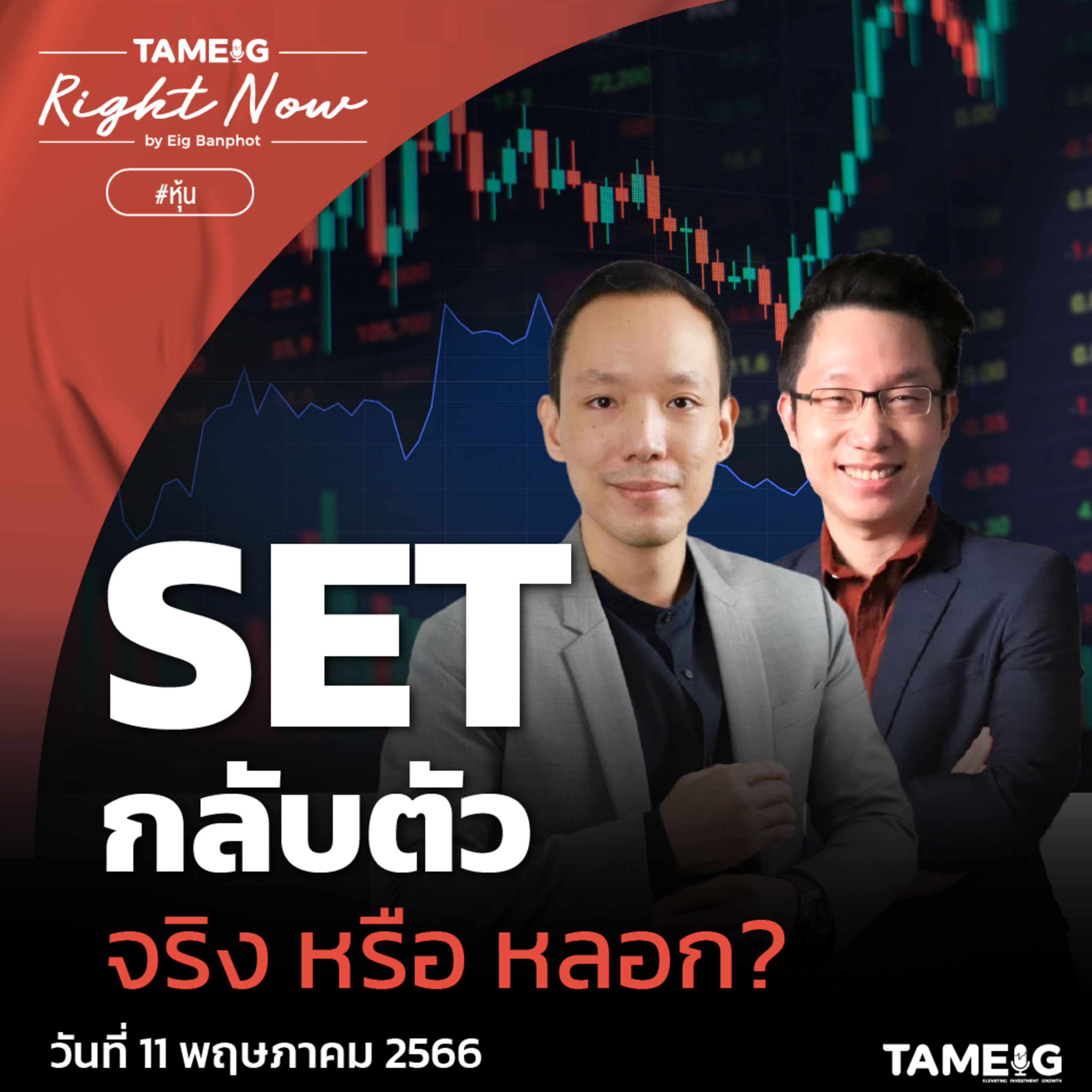RN590 | SET กลับตัว จริง หรือหลอก?