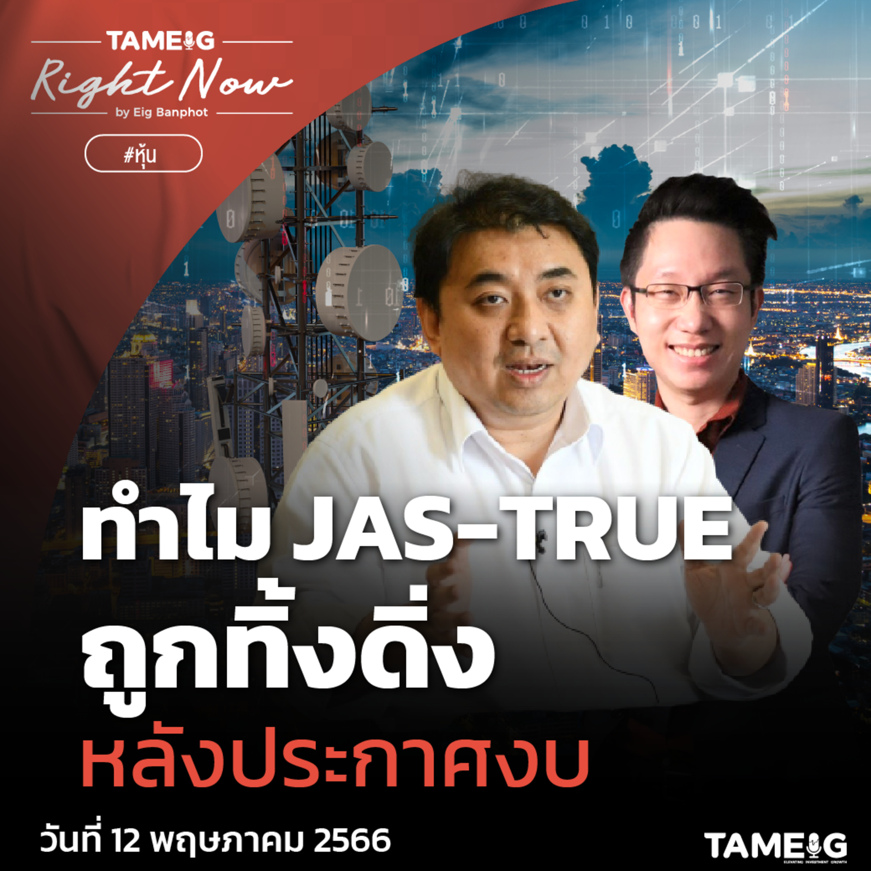 RN591 | ทำไม JAS - TRUE ถูกทิ้งดิ่ง หลังประกาศงบ