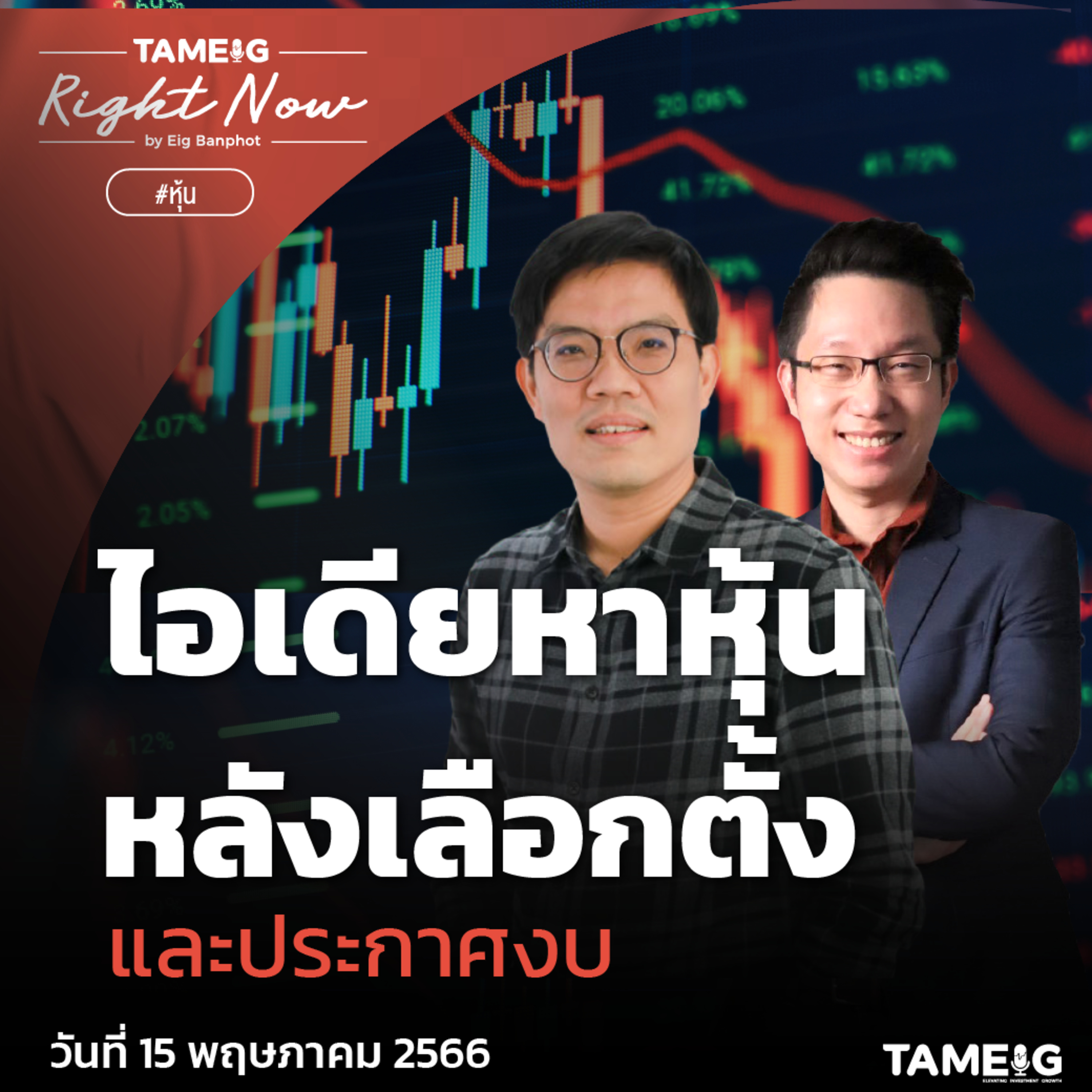 RN595 | ไอเดียหาหุ้น หลังเลือกตั้งและประกาศงบ