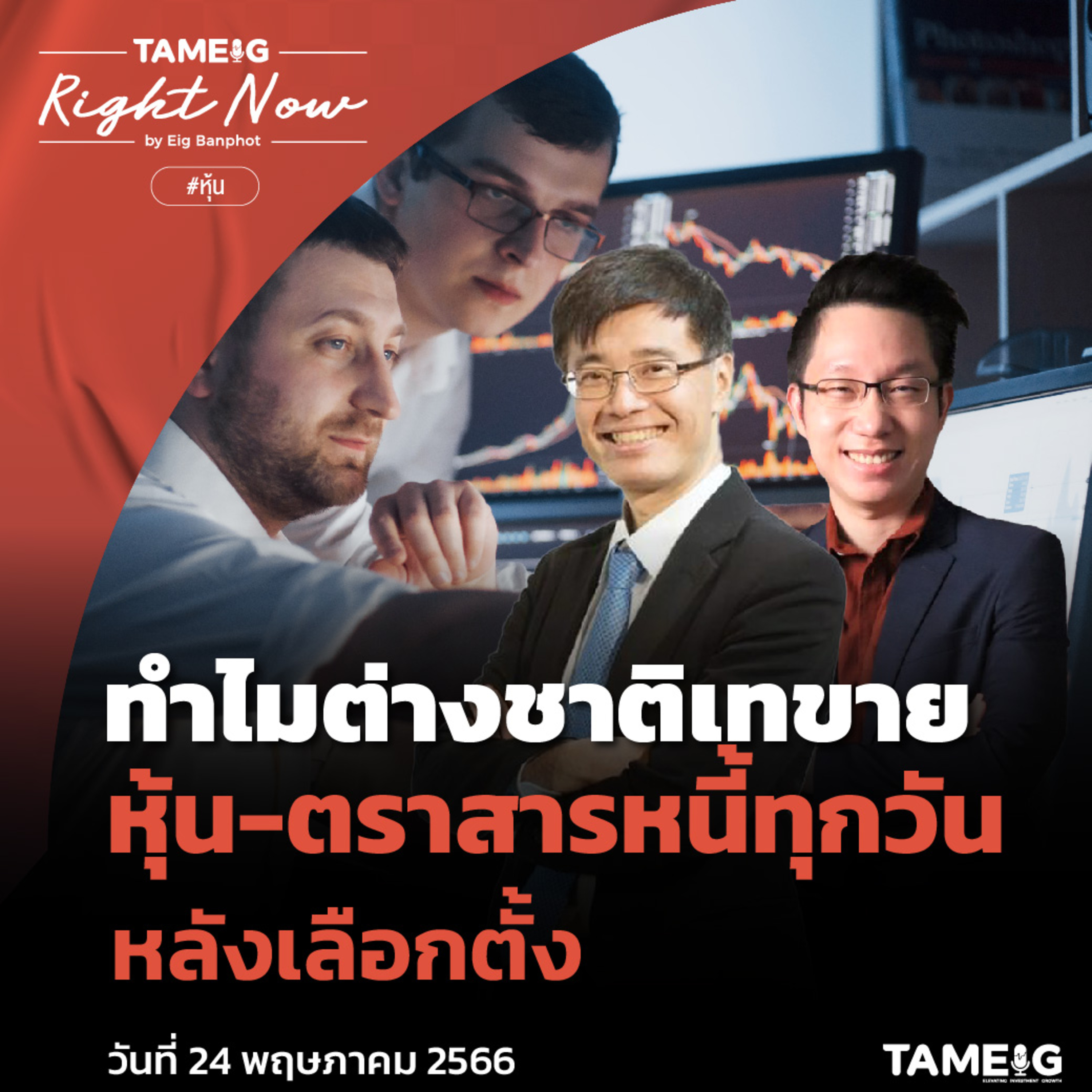 ถามอีก กับอิก Tam-Eig