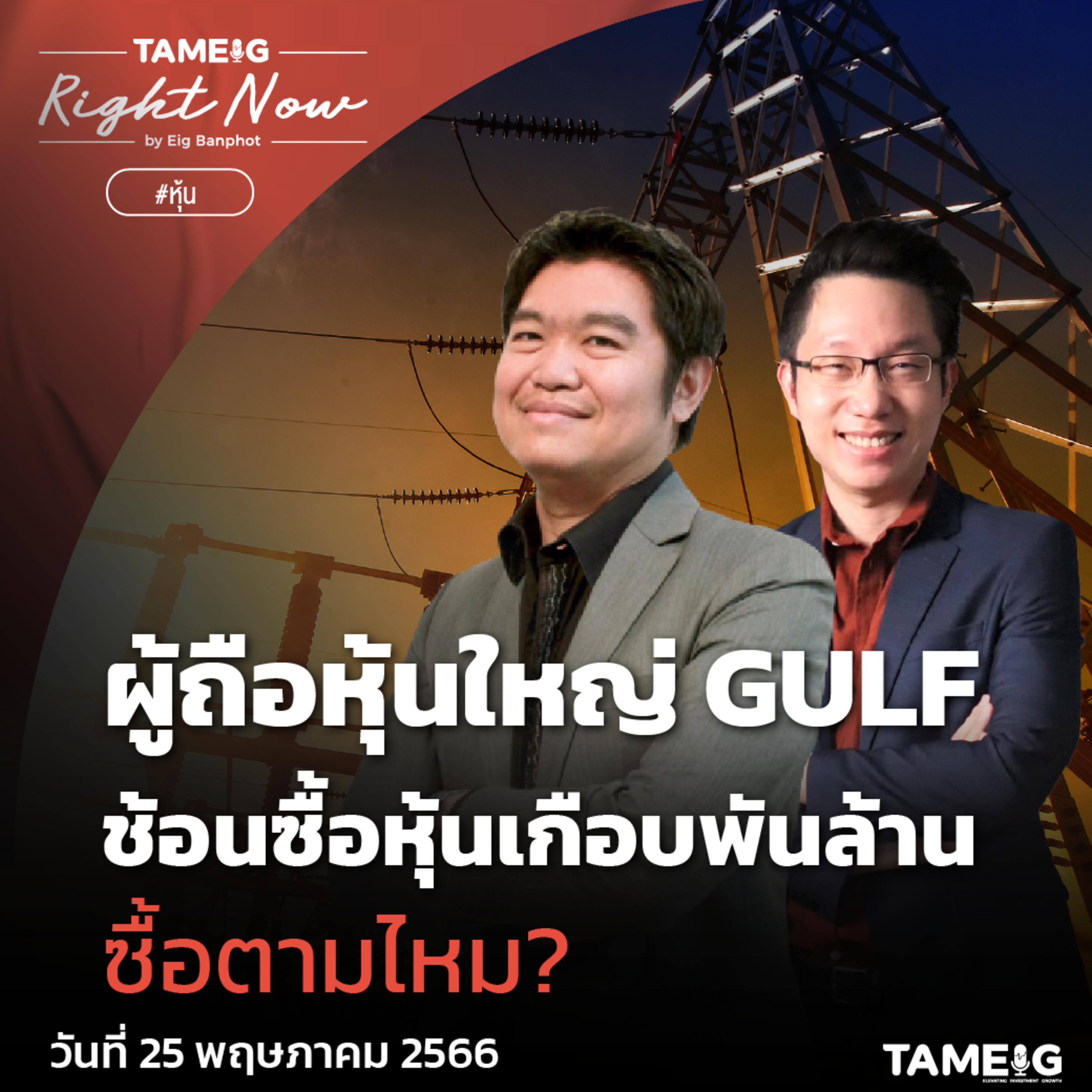 RN607 | ผู้ถือหุ้นใหญ่ GULF ช้อนซื้อหุ้นเกือบพันล้าน ซื้อตามไหม?