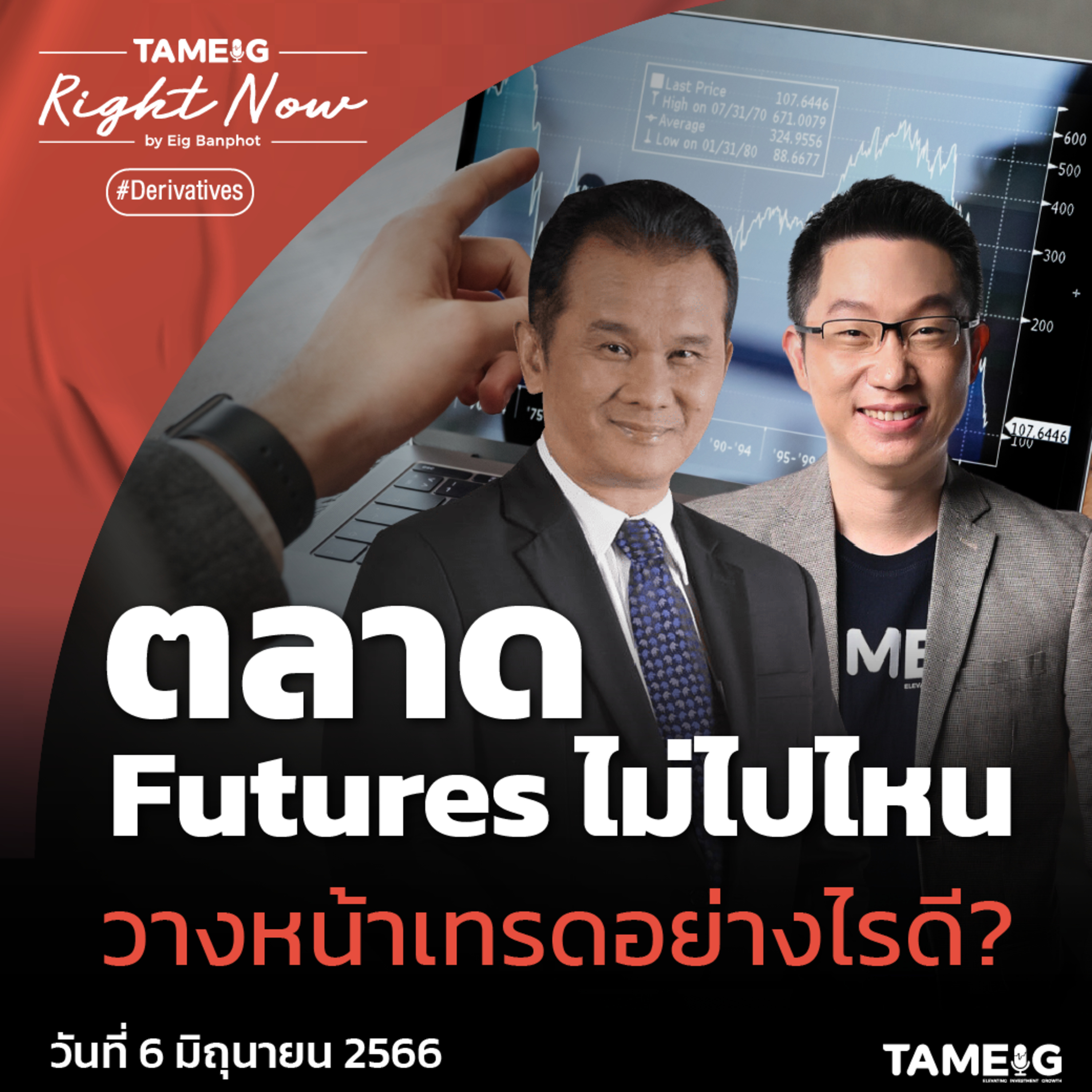 ถามอีก กับอิก Tam-Eig