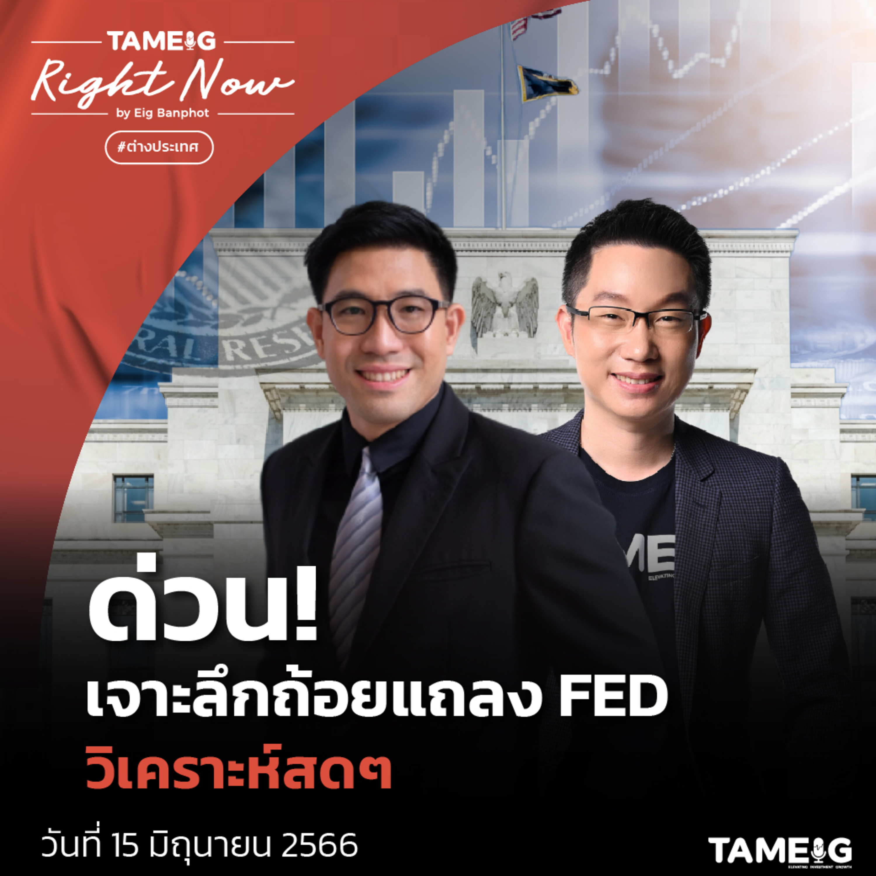 RN629 | ด่วน! เจาะลึกถ้อยแถลง FED วิเคราะห์สด ๆ