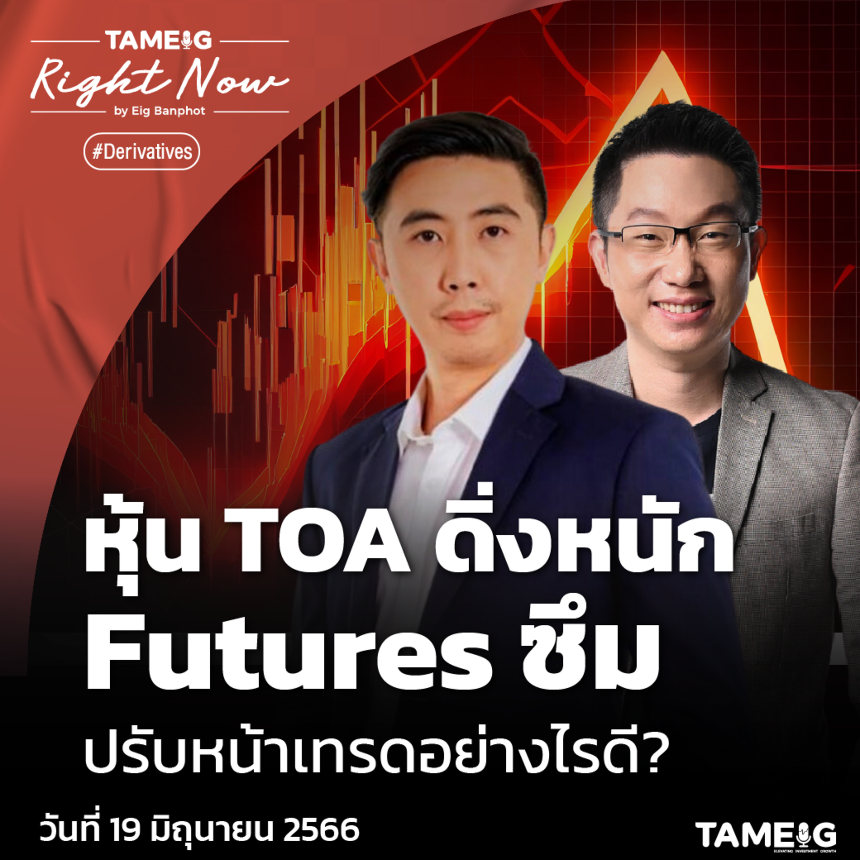 RN635 | หุ้น TOA ดิ่งหนัก Futures ซึม ปรับหน้าเทรดอย่างไรดี?