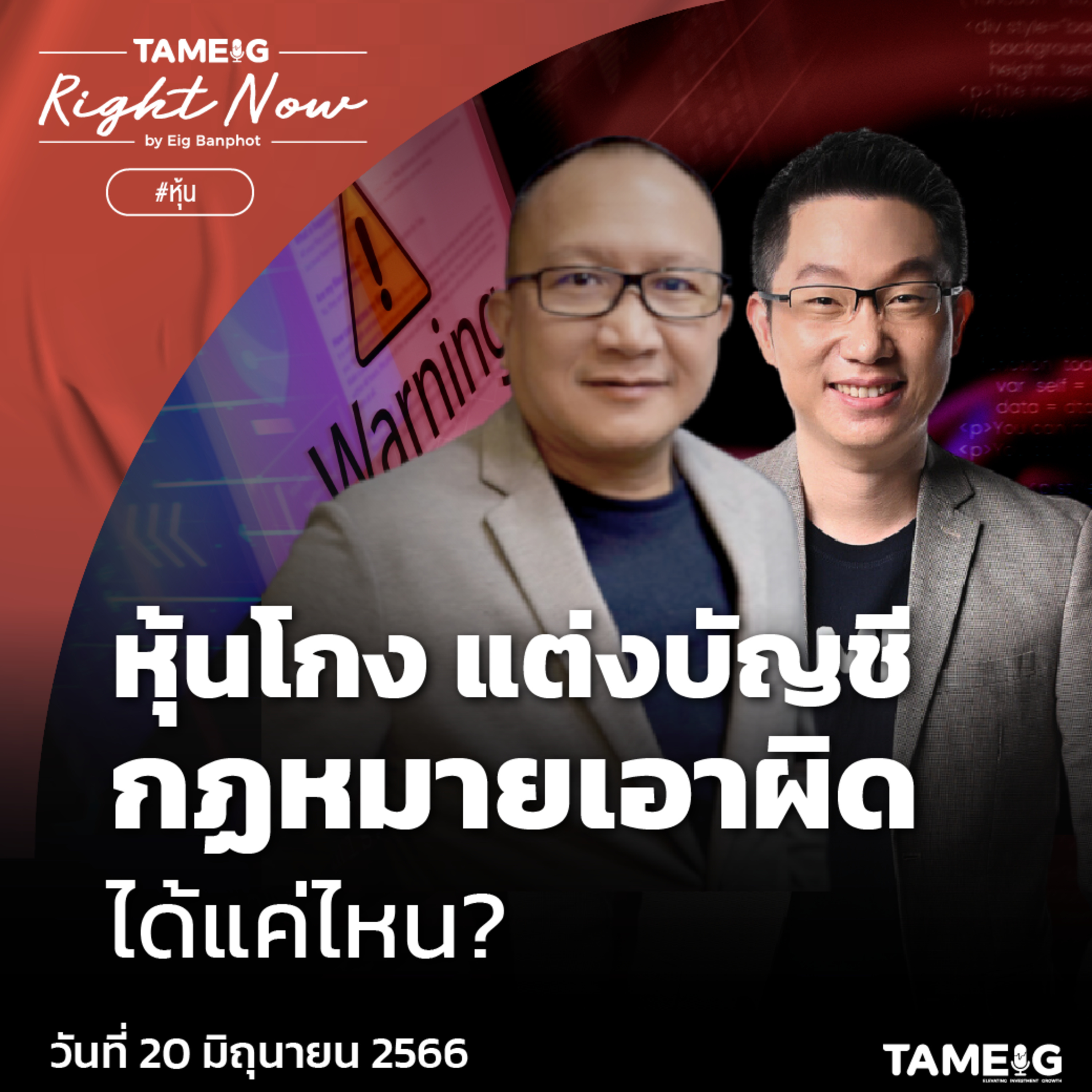 RN637 | หุ้นโกง แต่งบัญชี กฏหมายเอาผิดได้แค่ไหน?