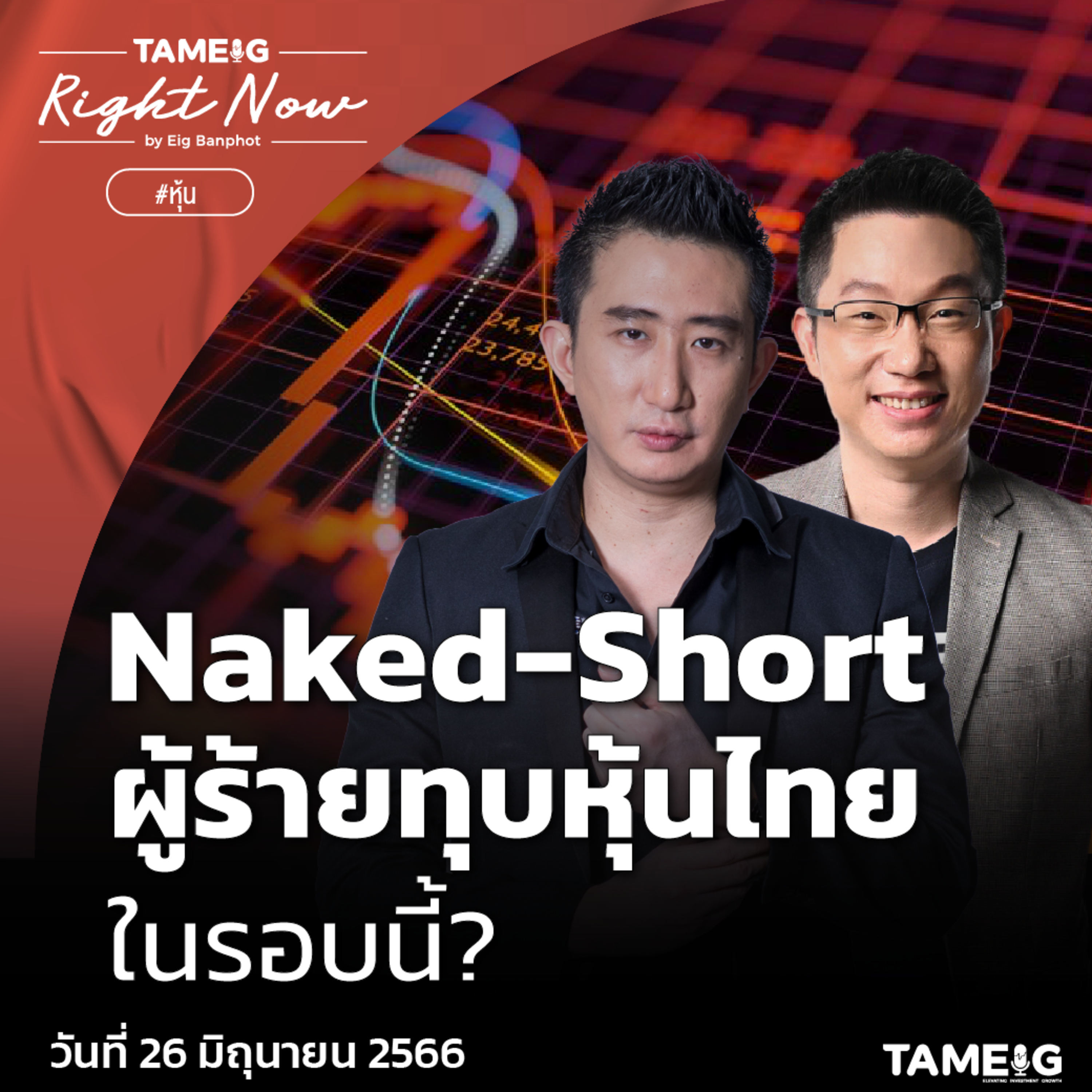 ถามอีก กับอิก Tam-Eig