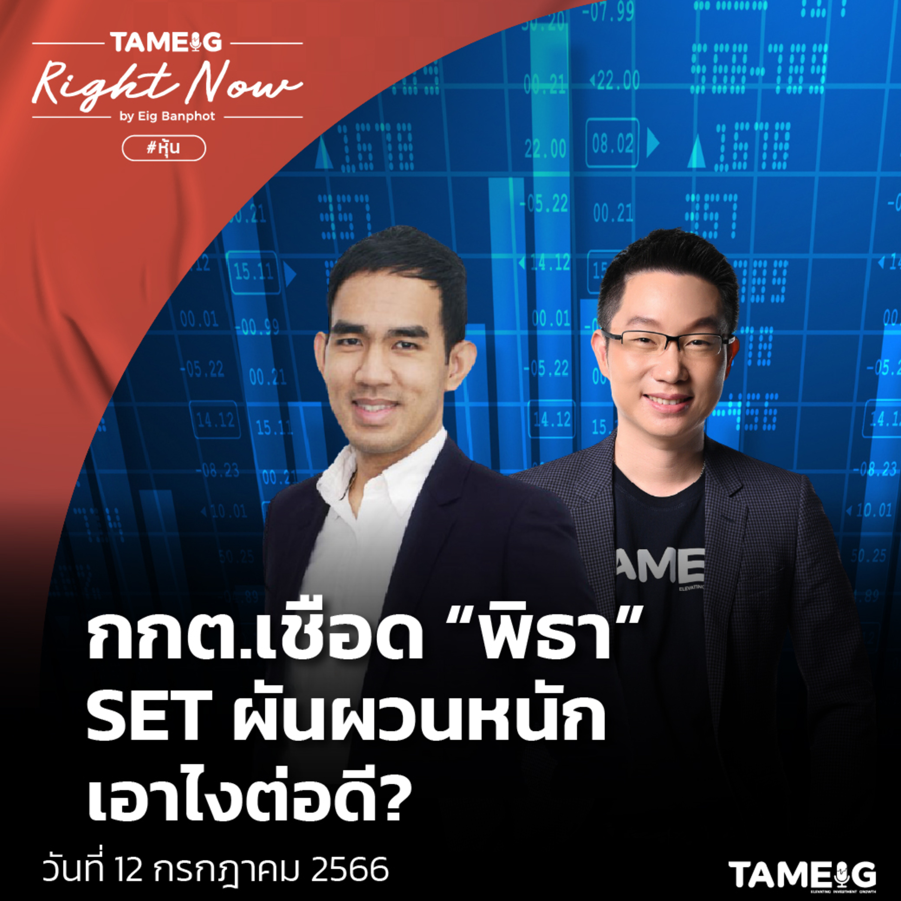 RN665 | กกต. เชือด “พิธา” SET ผันผวนหนัก เอาไงต่อดี?