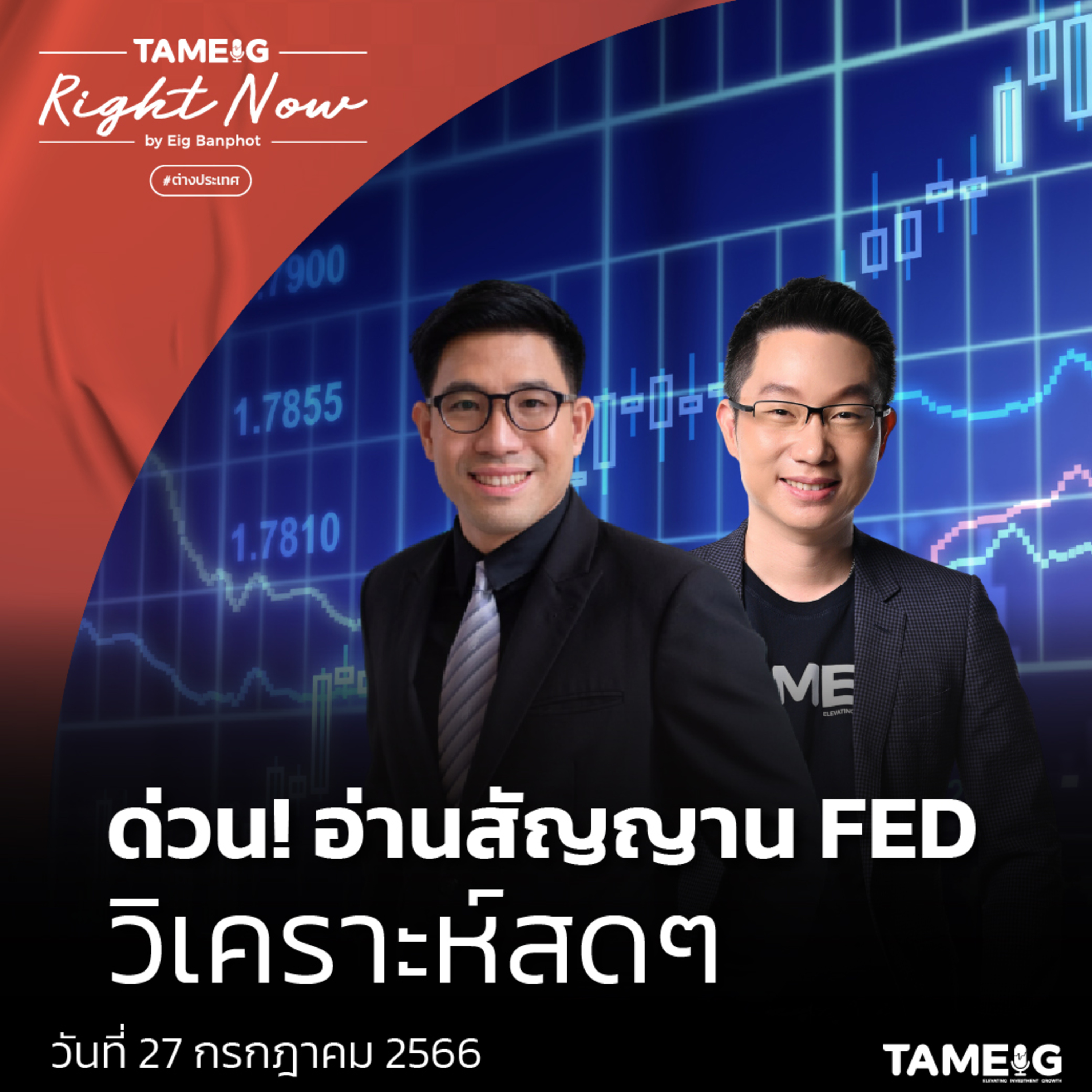 ถามอีก กับอิก Tam-Eig