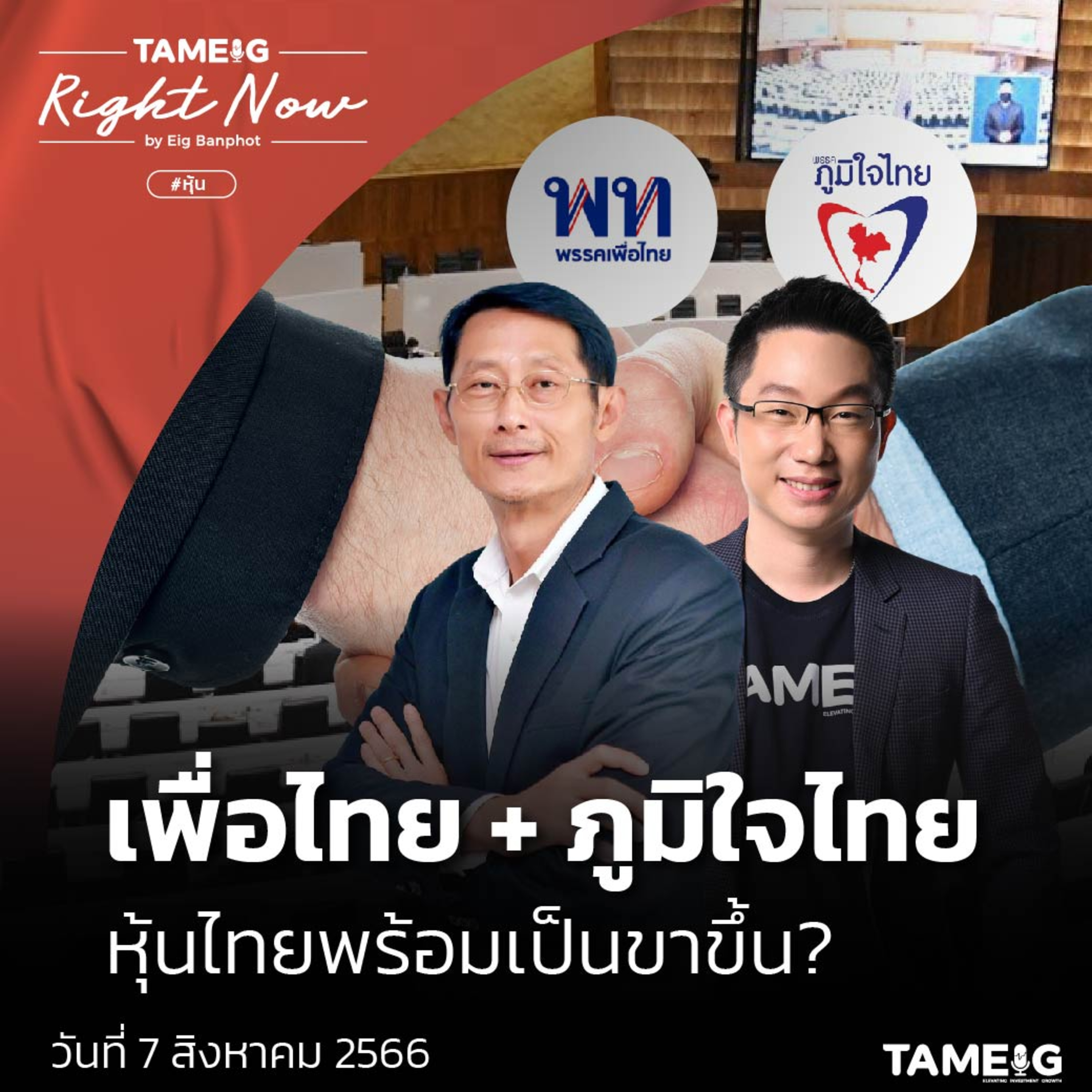 ถามอีก กับอิก Tam-Eig