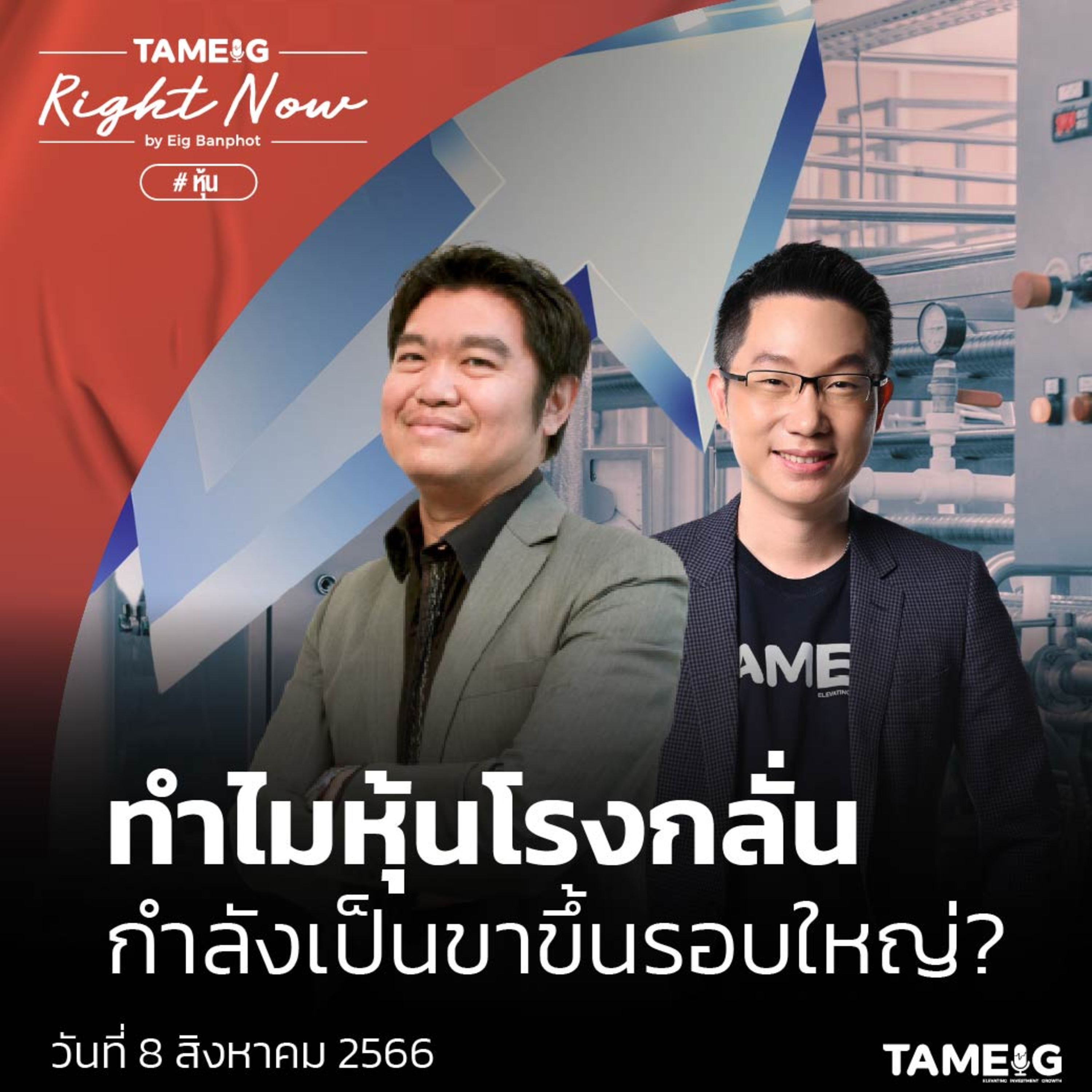 ถามอีก กับอิก Tam-Eig