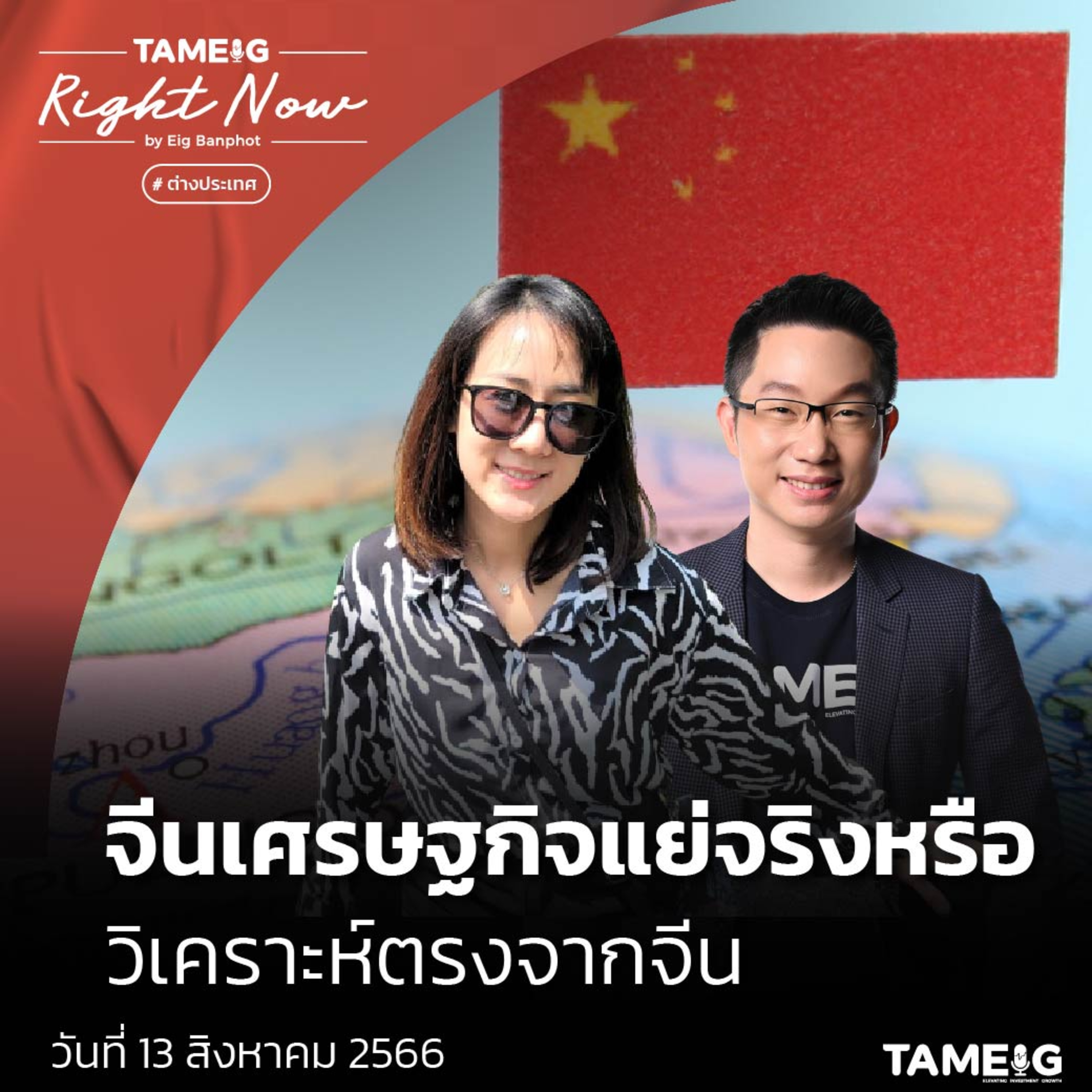 ถามอีก กับอิก Tam-Eig