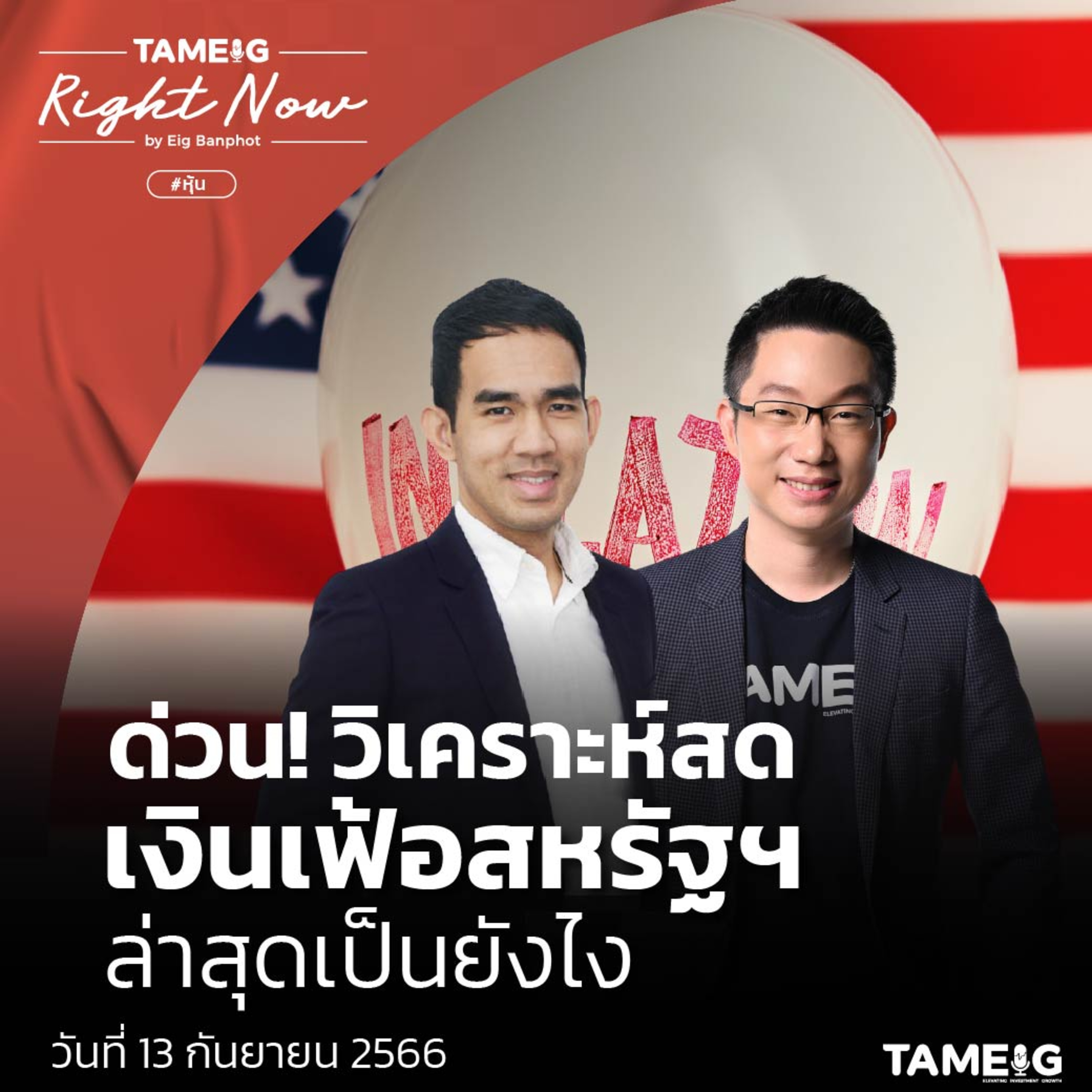 ถามอีก กับอิก Tam-Eig