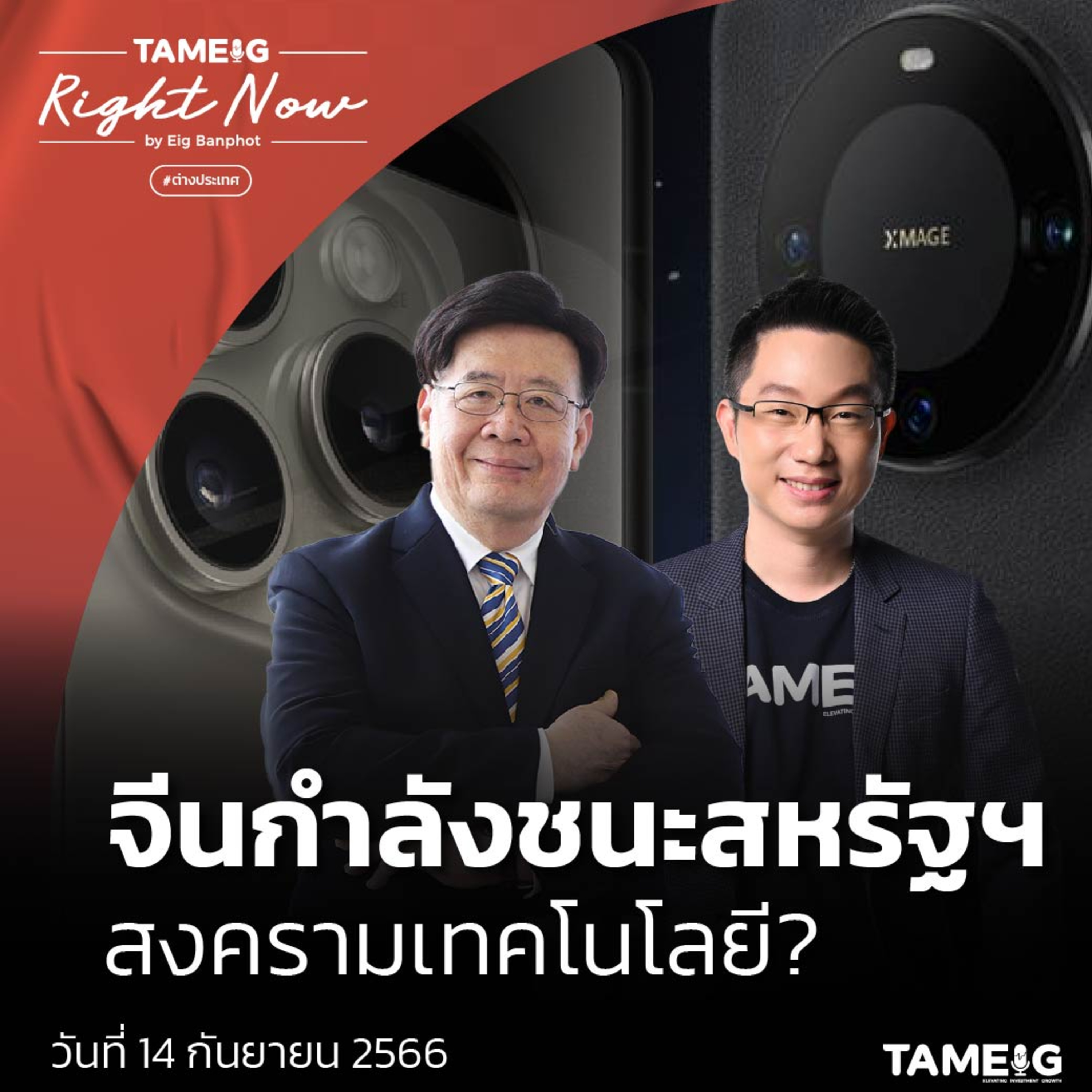 ถามอีก กับอิก Tam-Eig