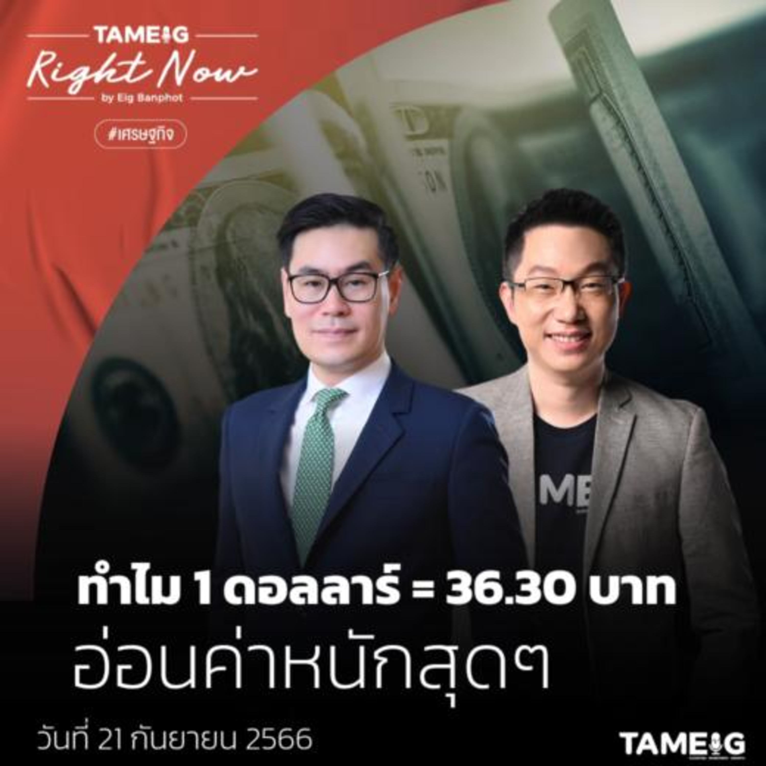 ถามอีก กับอิก Tam-Eig