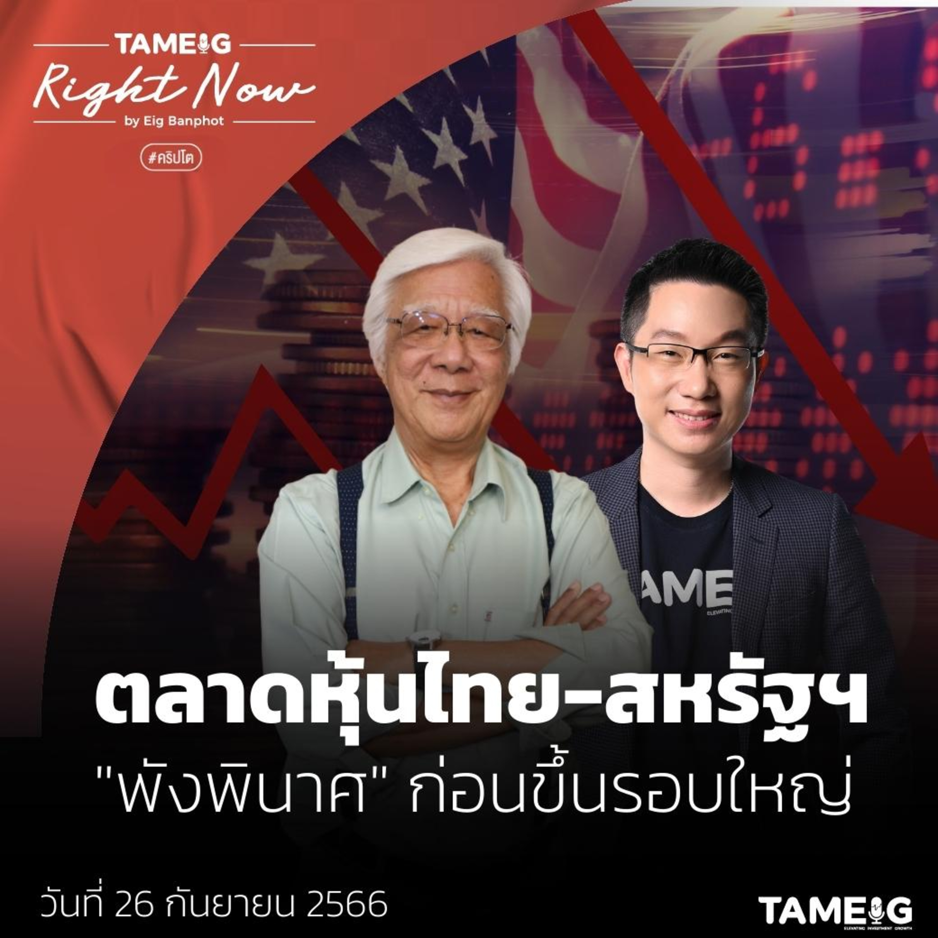 ถามอีก กับอิก Tam-Eig