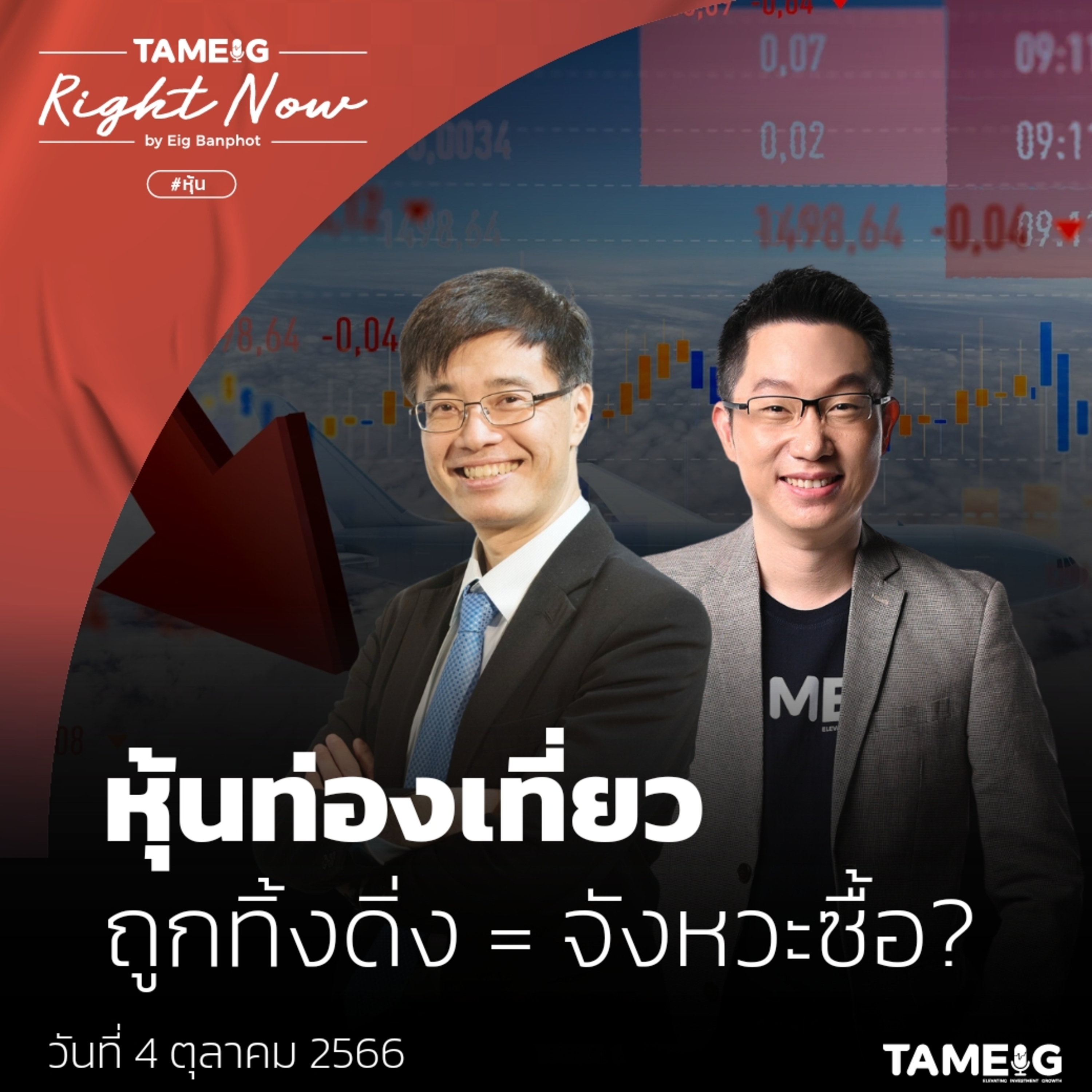 RN784 | หุ้นท่องเที่ยว ถูกทิ้งดิ่ง = จังหวะซื้อ?