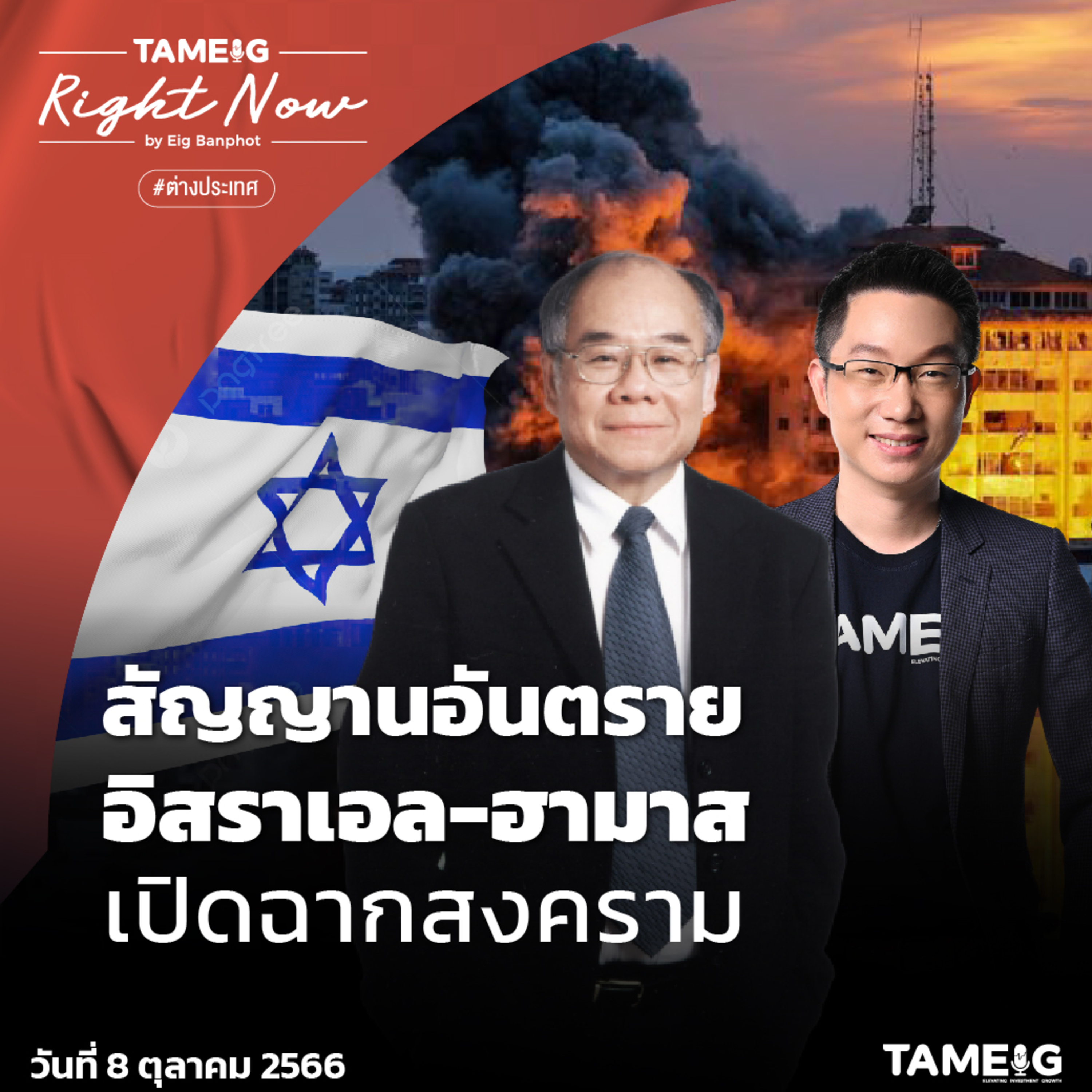 RN789 | สัญญานอันตราย อิสราเอล - ฮามาส เปิดฉากสงคราม