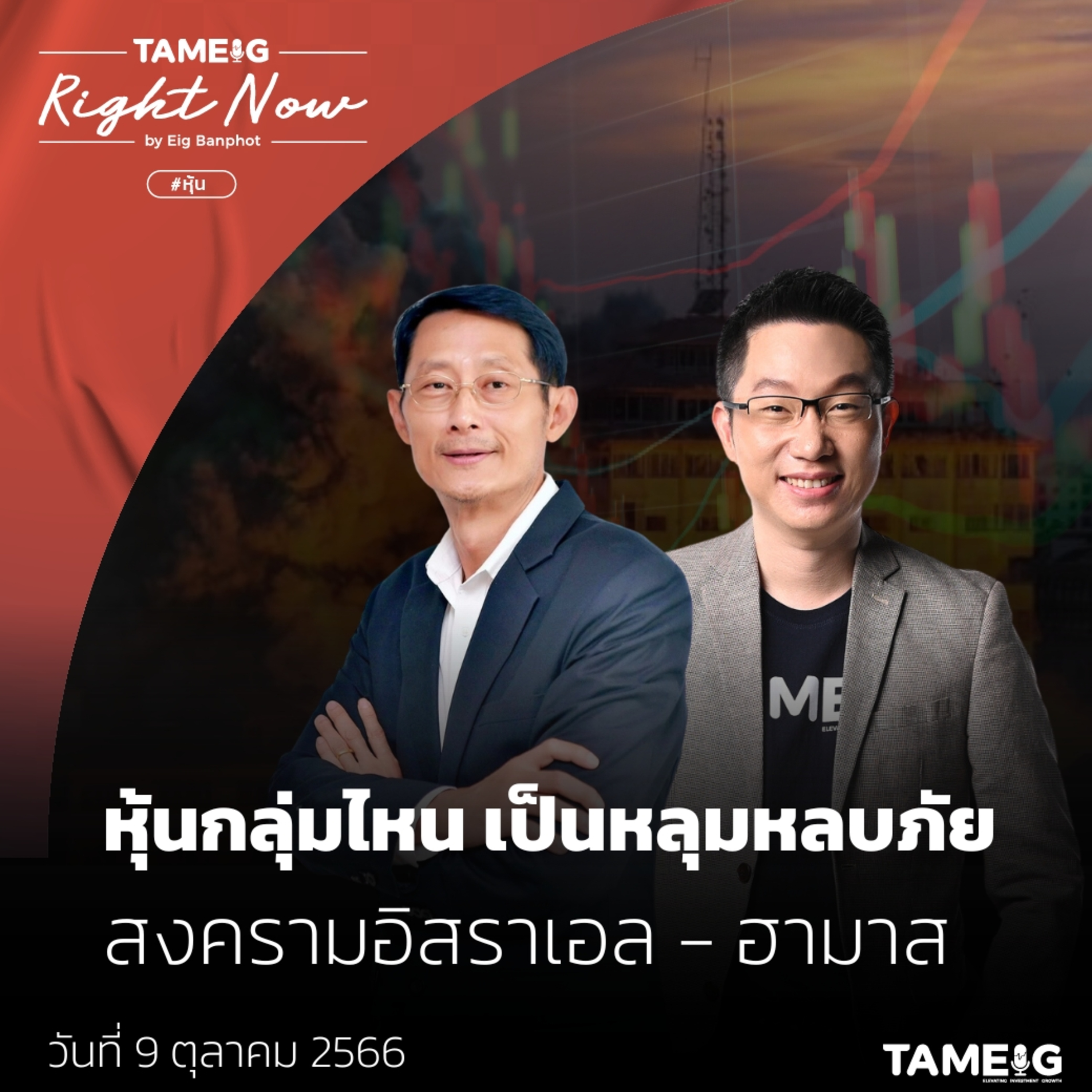 RN791 | หุ้นกลุ่มไหน เป็นหลุมหลบภัย สงครามอิสราเอล - ฮามาส