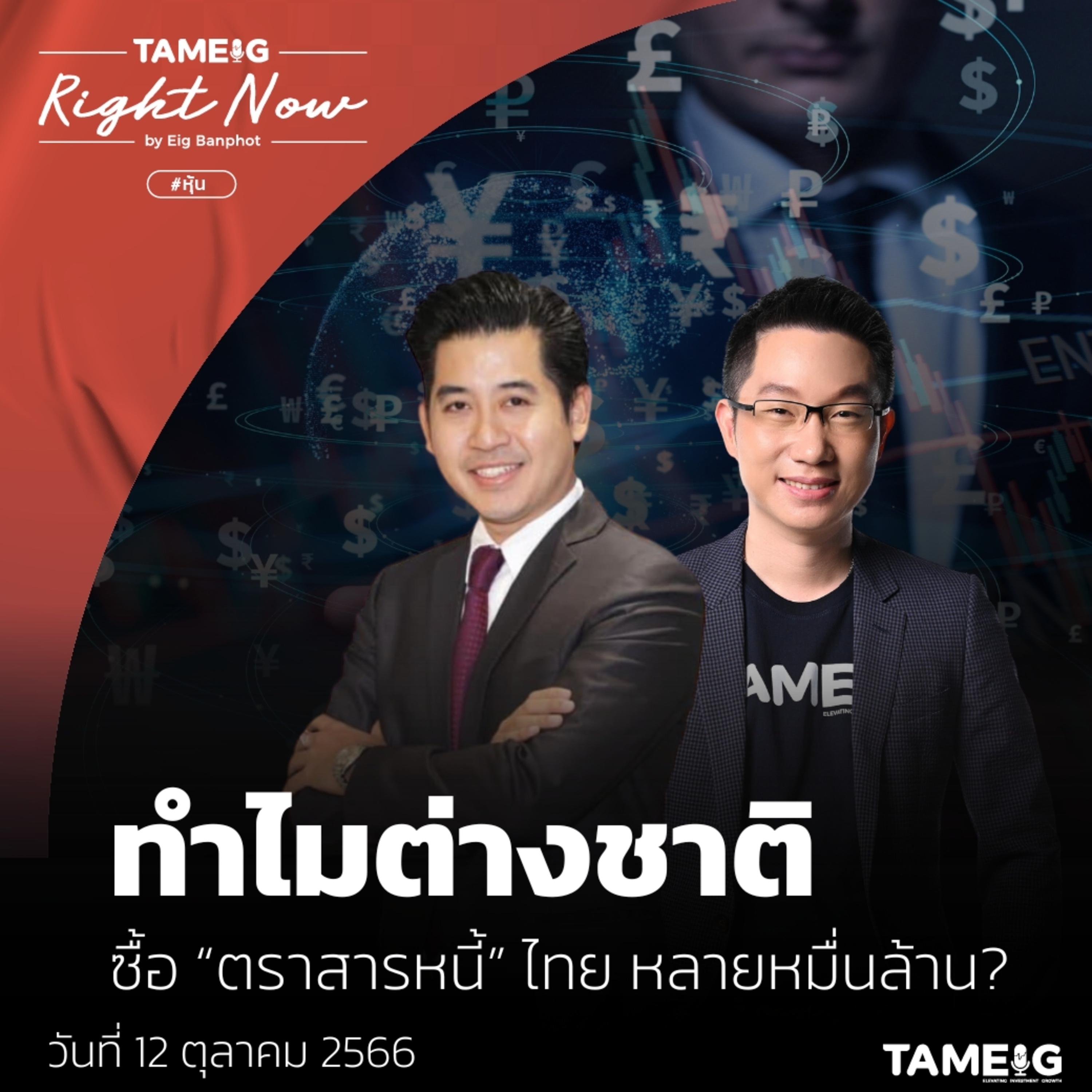 RN797 | ทำไมต่างชาติ ซื้อ “ตราสารหนี้” ไทย หลายหมื่นล้าน?