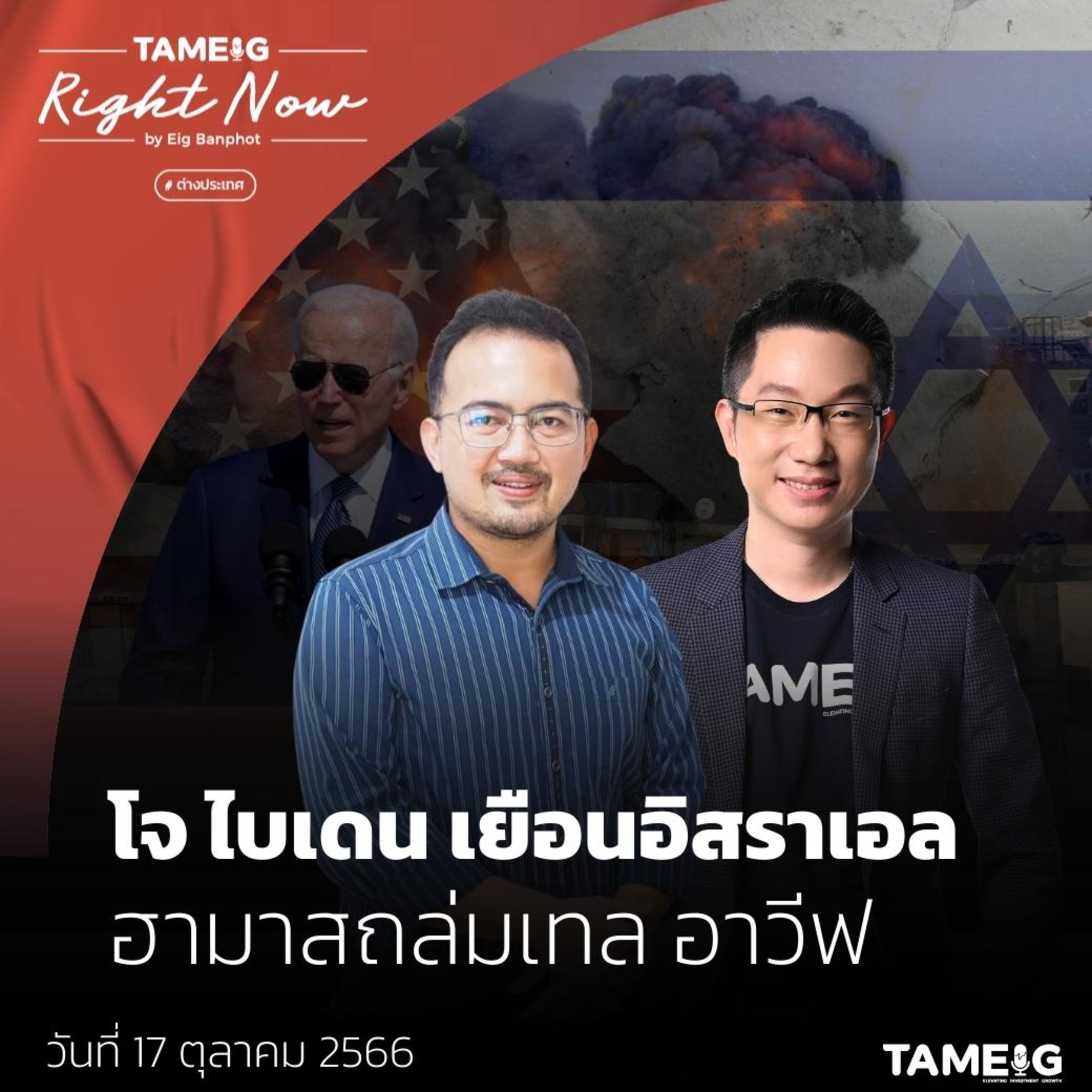 RN804 | โจ ไบเดน เยือนอิสราเอล ฮามาสถล่มเทล อาวีฟ