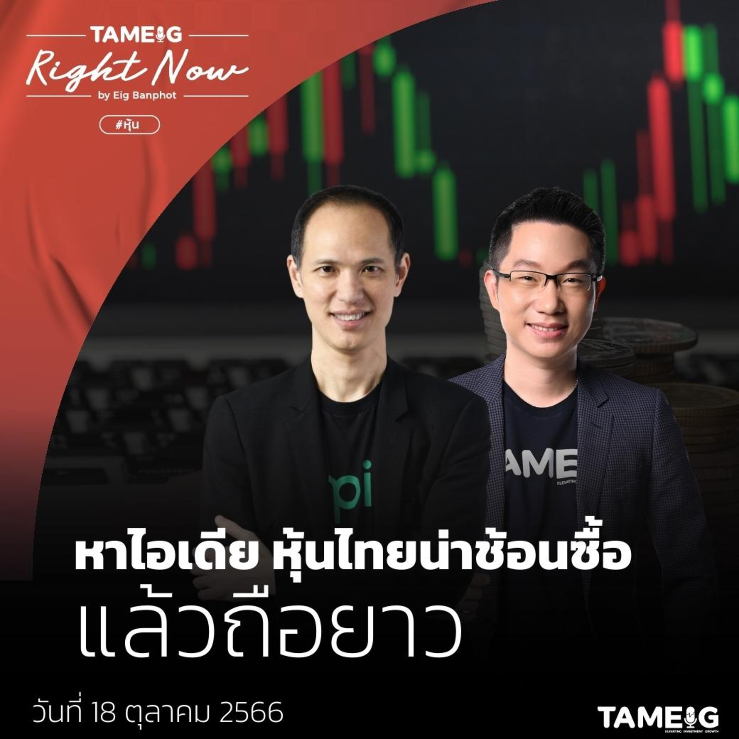 RN805 | หาไอเดีย หุ้นไทยน่าช้อนซื้อ แล้วถือยาว