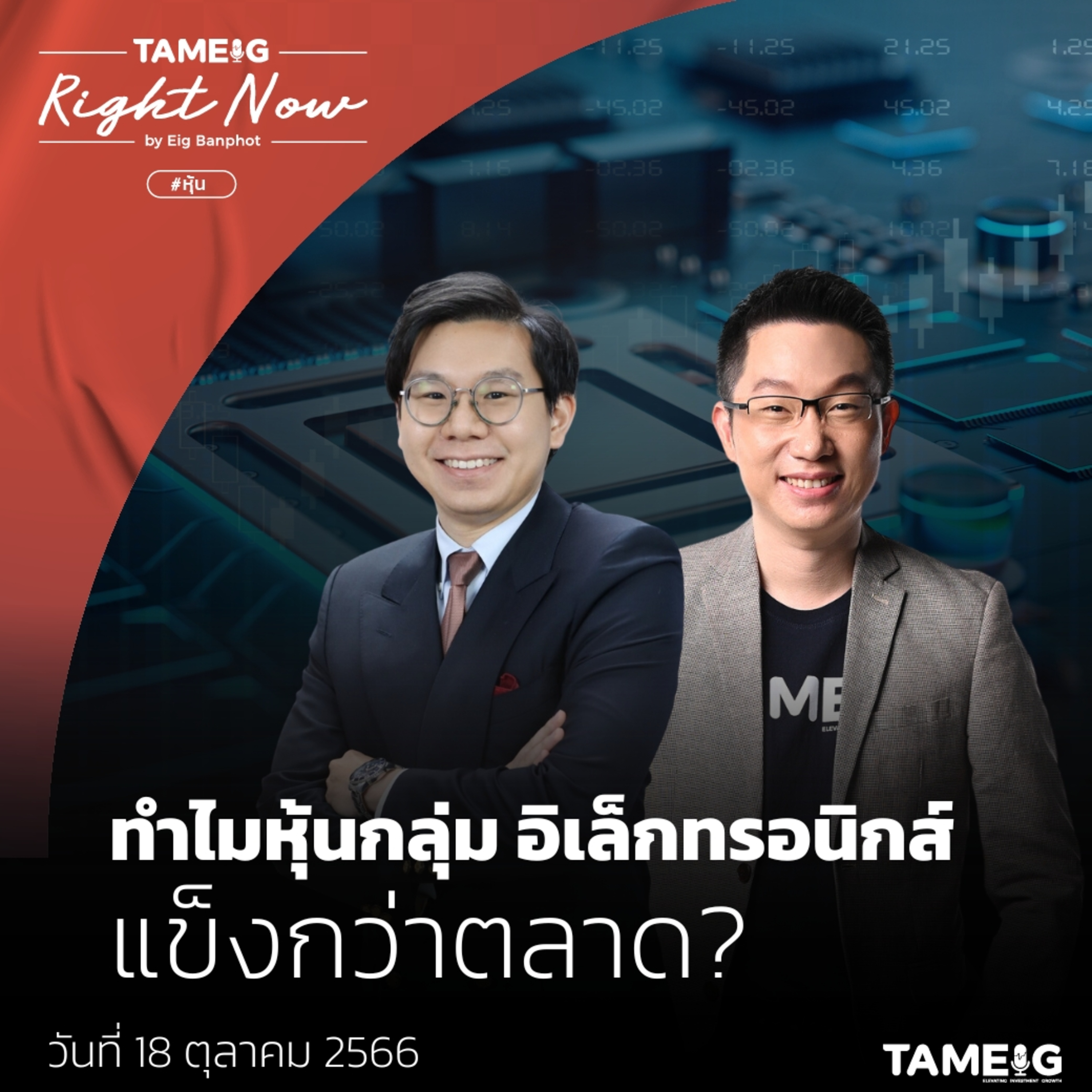 RN806 | ทำไมหุ้นกลุ่มอิเล็กทรอนิกส์ แข็งกว่าตลาด?