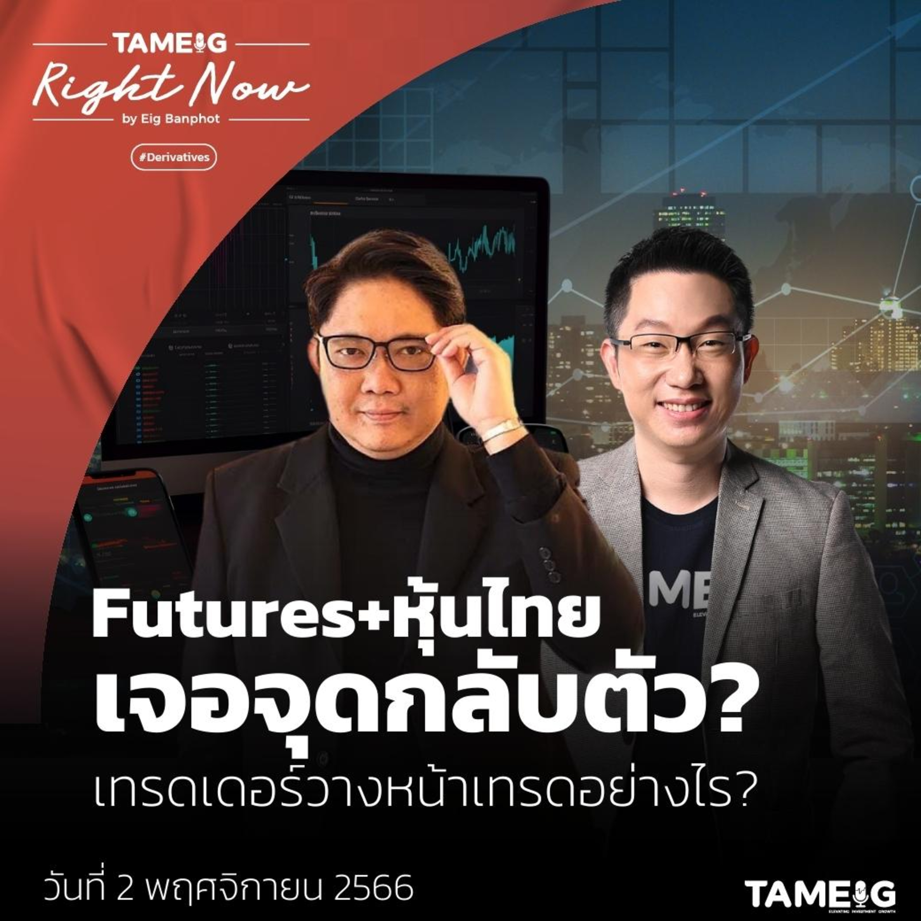 RN827 | Futures+หุ้นไทย เจอจุดกลับตัว?เทรดเดอร์วางหน้าเทรดอย่างไร?