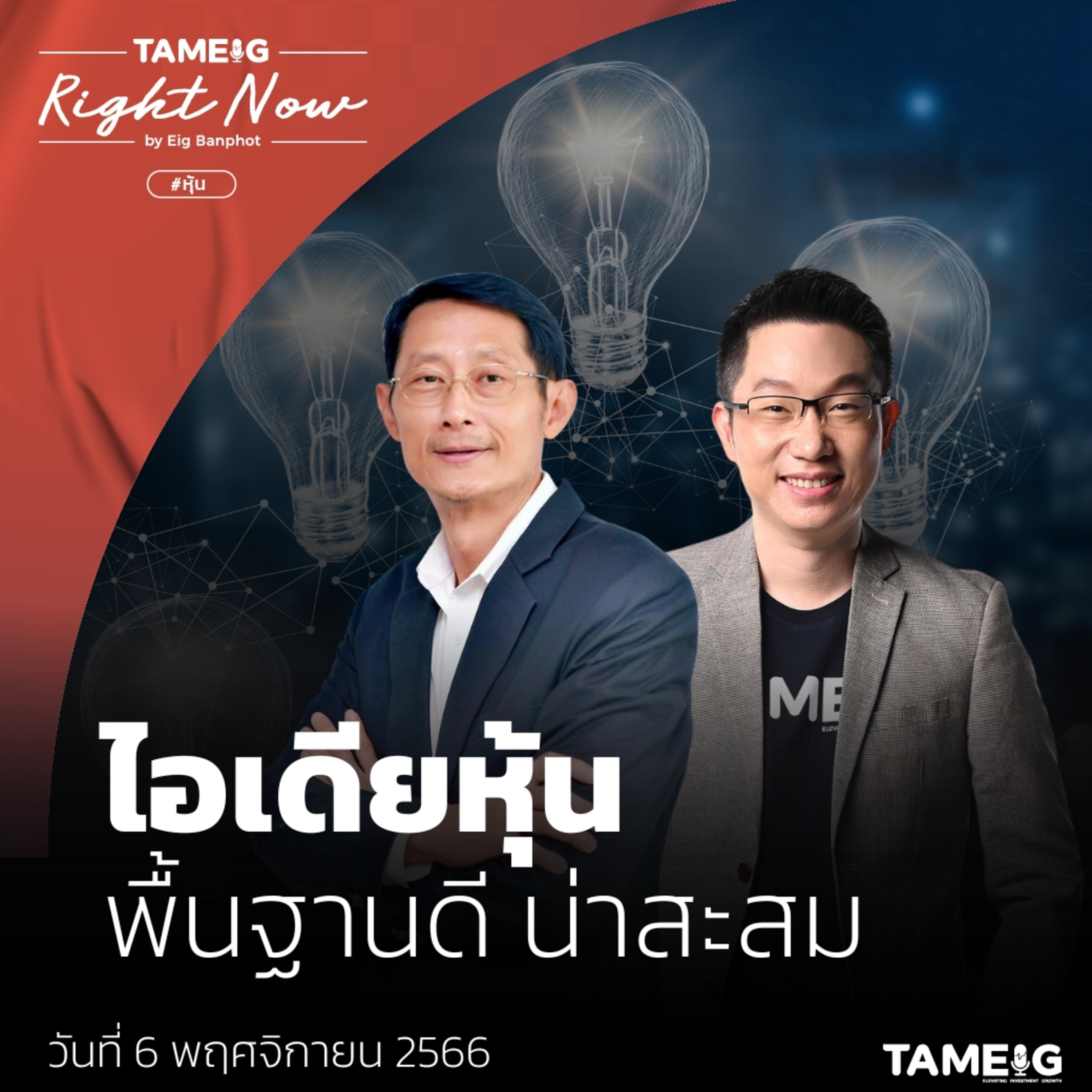 RN830 | ไอเดียหุ้น พื้นฐานดี น่าสะสม