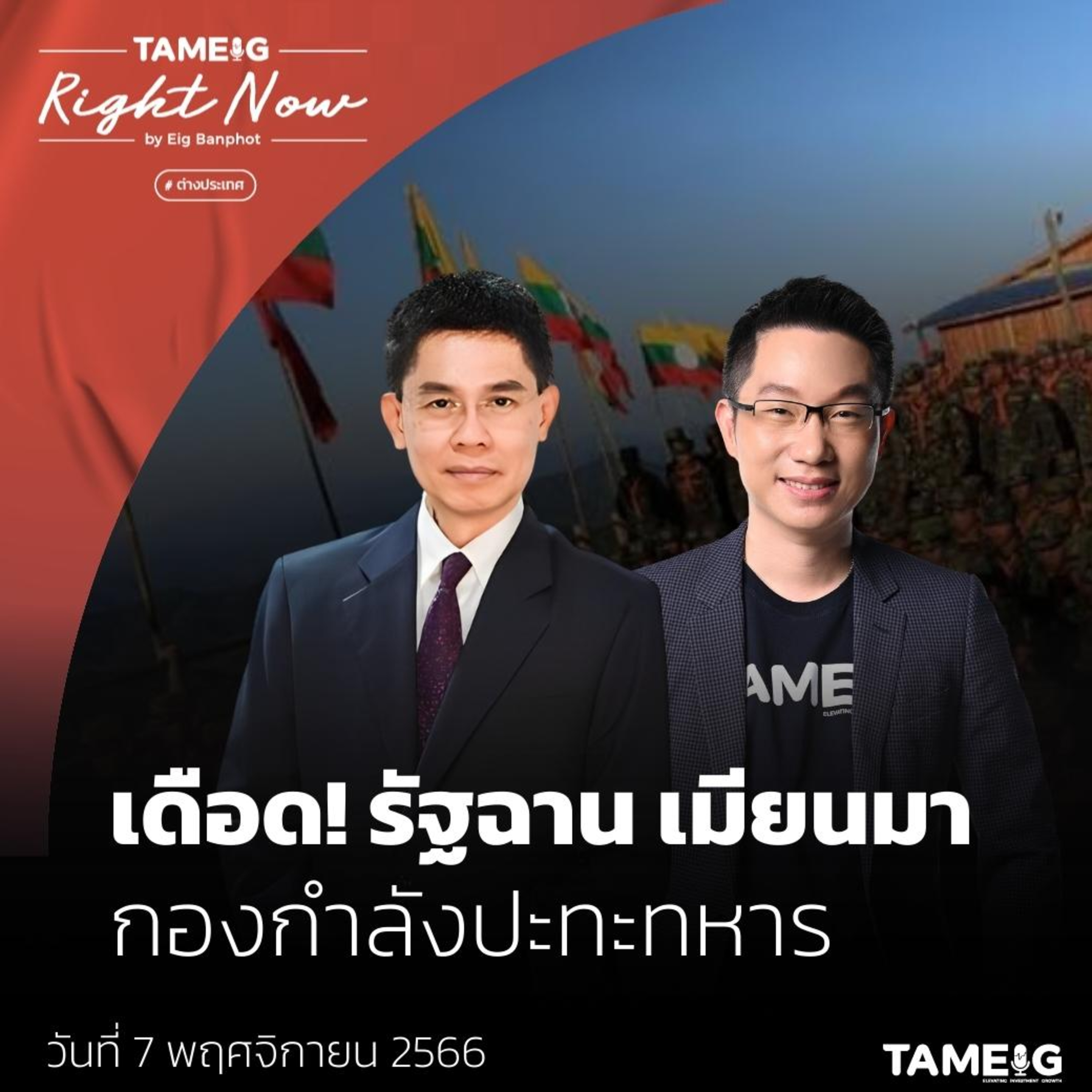 RN832 | เดือด! รัฐฉาน เมียนมา กองกำลังปะทะทหาร สมรภูมิที่ห้ามมองข้าม