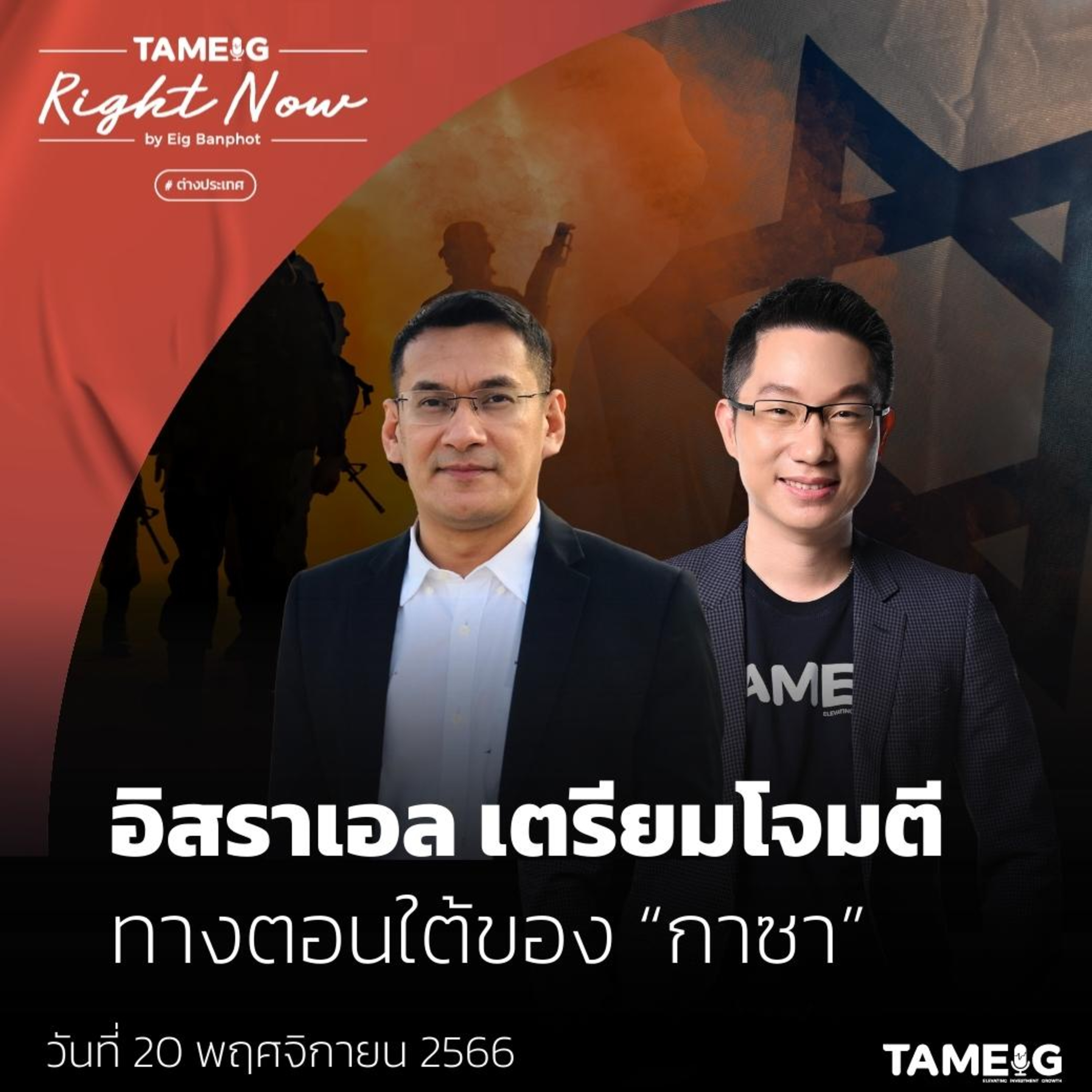 RN847 | อิสราเอลเตรียมโจมตี ทางตอนใต้ของ “กาซา”