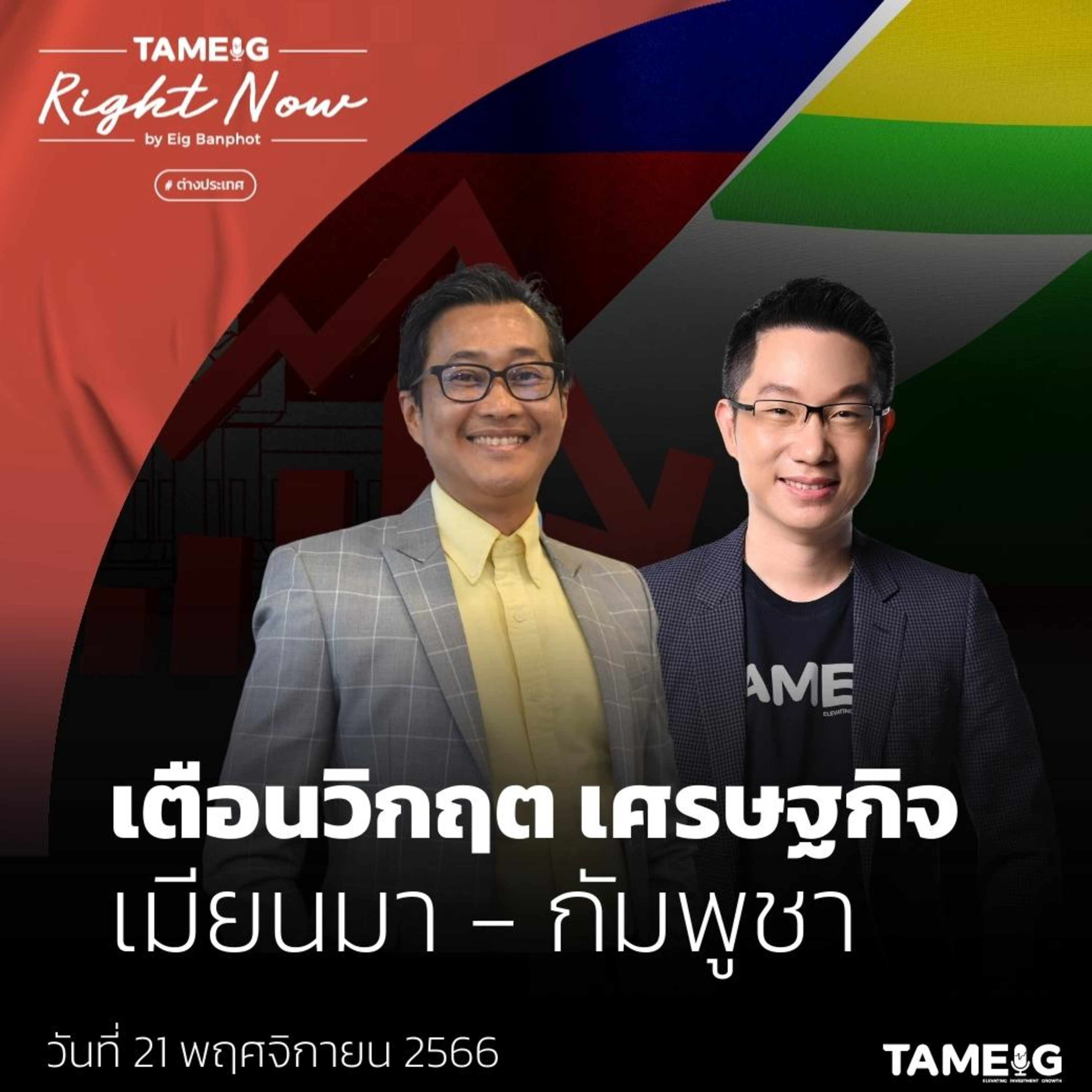 RN849 | เตือน! วิกฤตเศรษฐกิจ เมียนมา-กัมพูชา