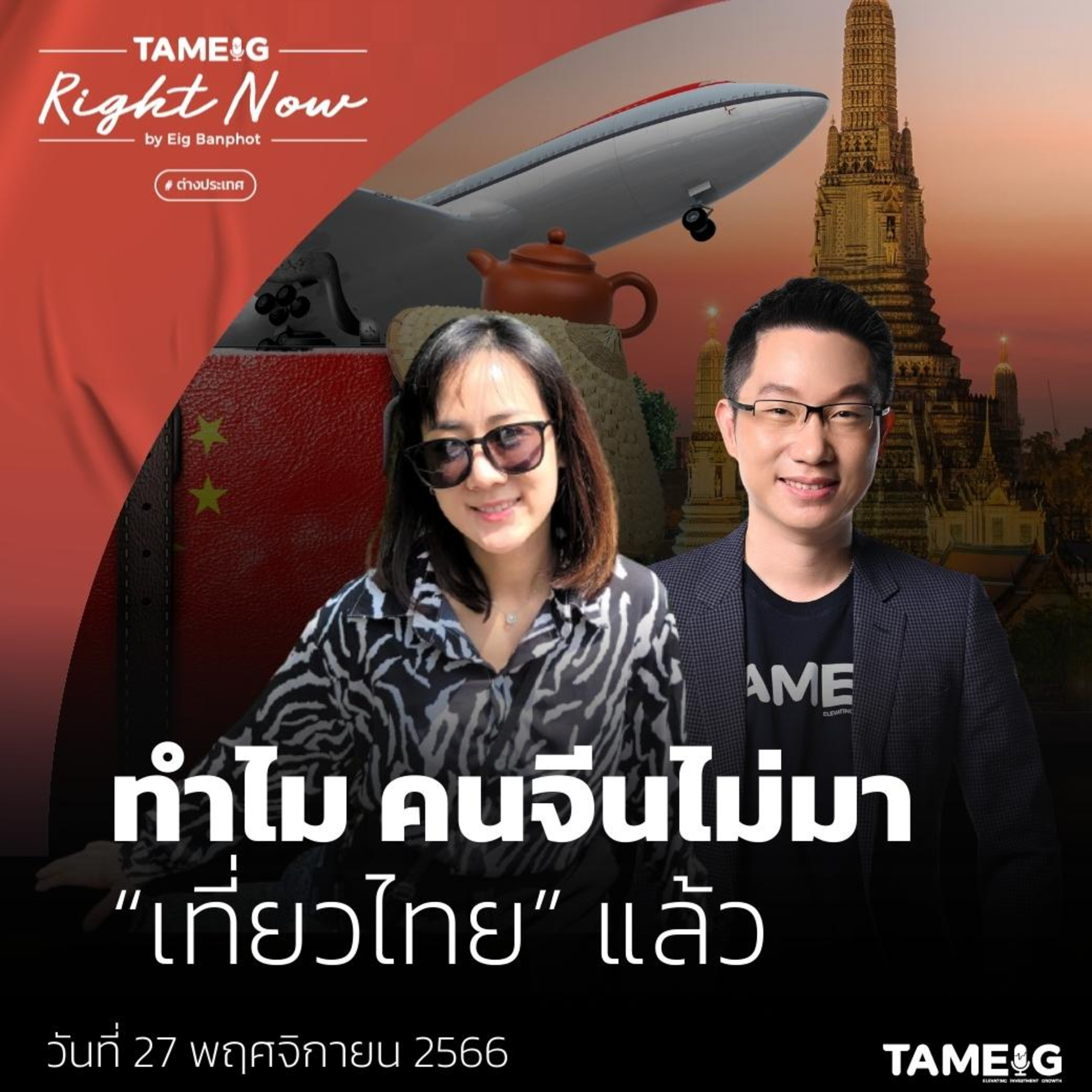 RN855 | ทำไมคนจีน ไม่มา “เที่ยวไทย” แล้ว