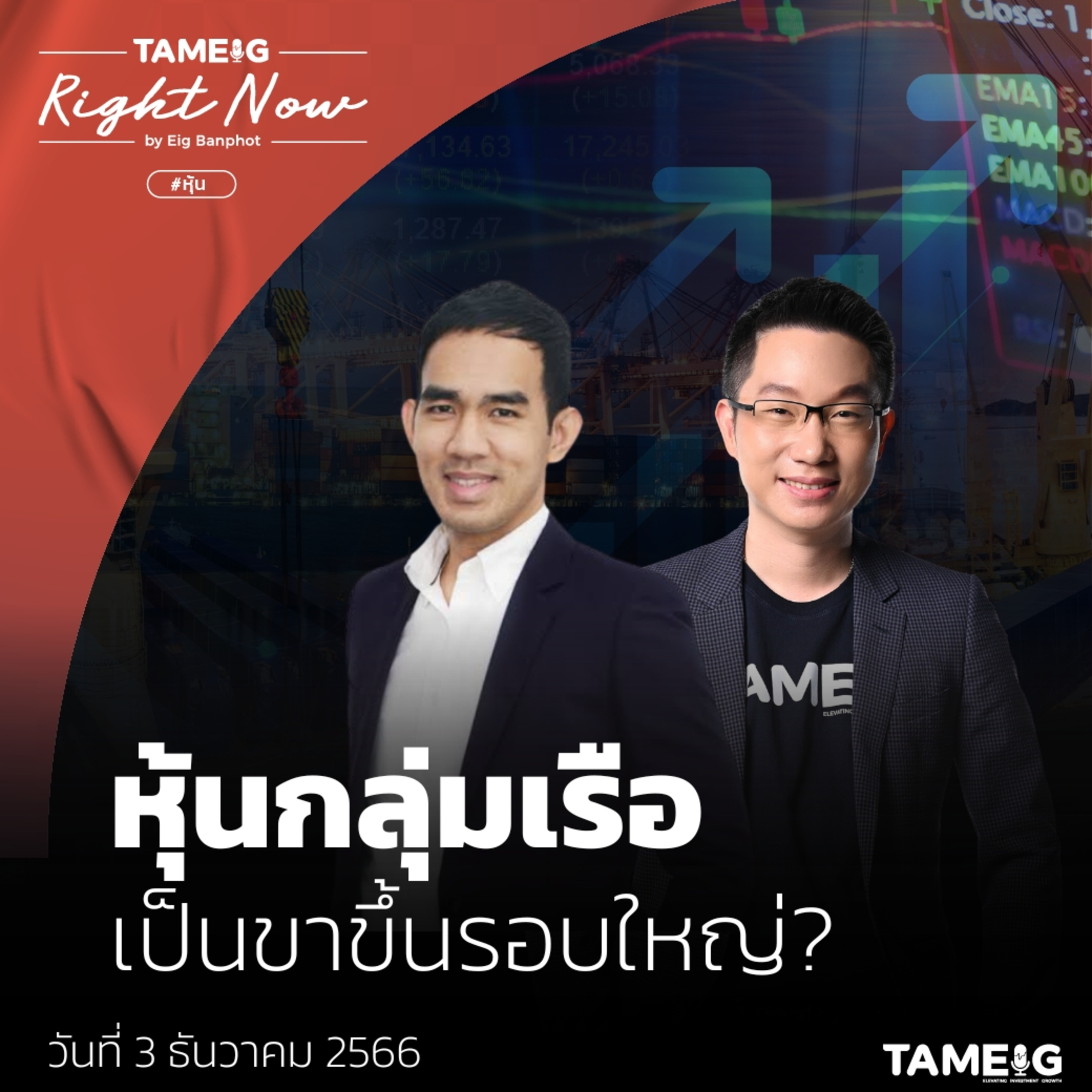 RN863 | หุ้นกลุ่มเรือ เป็นขาขึ้นรอบใหญ่?