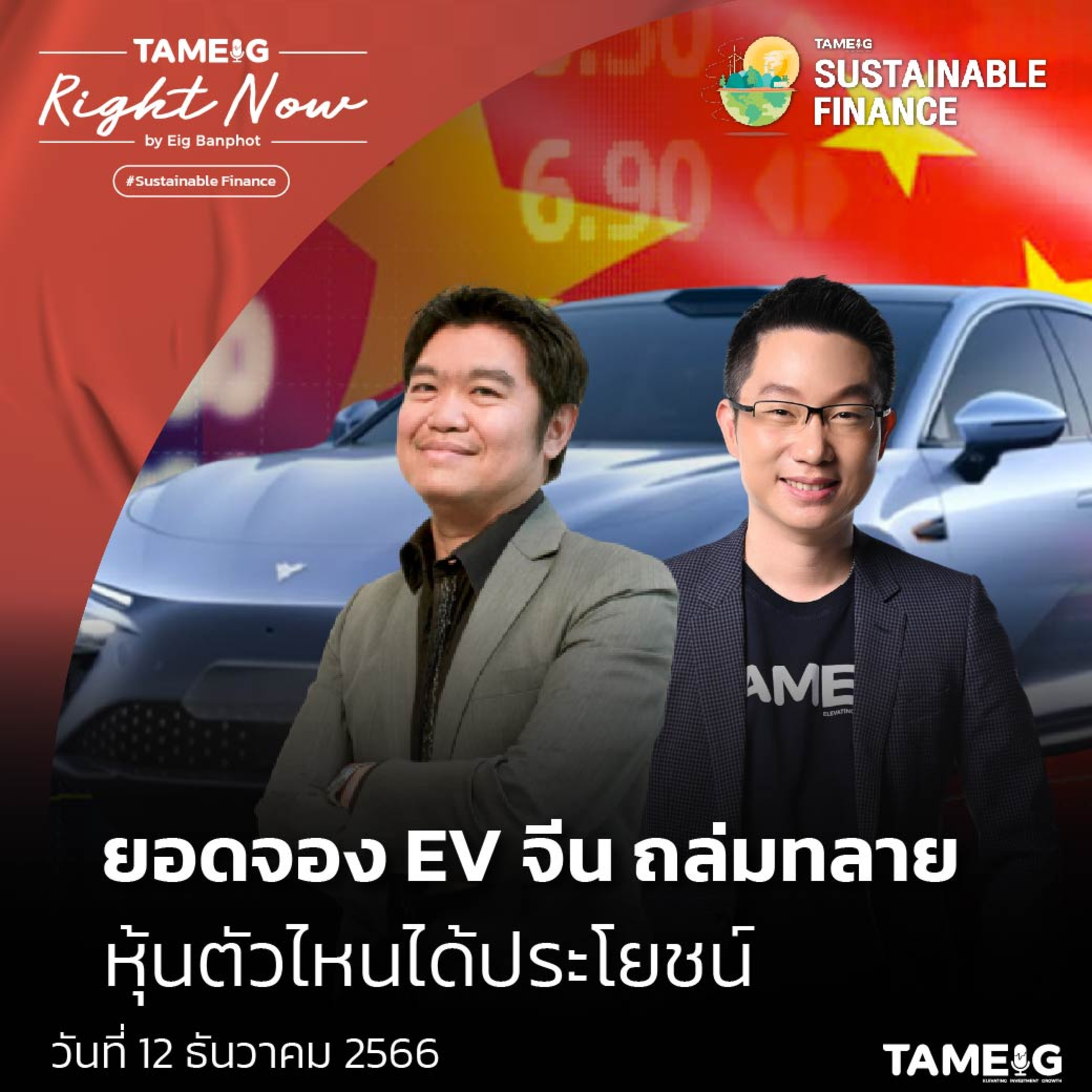 RN874 | ยอดจอง EV จีน ถล่มทลาย หุ้นตัวไหนได้ประโยชน์