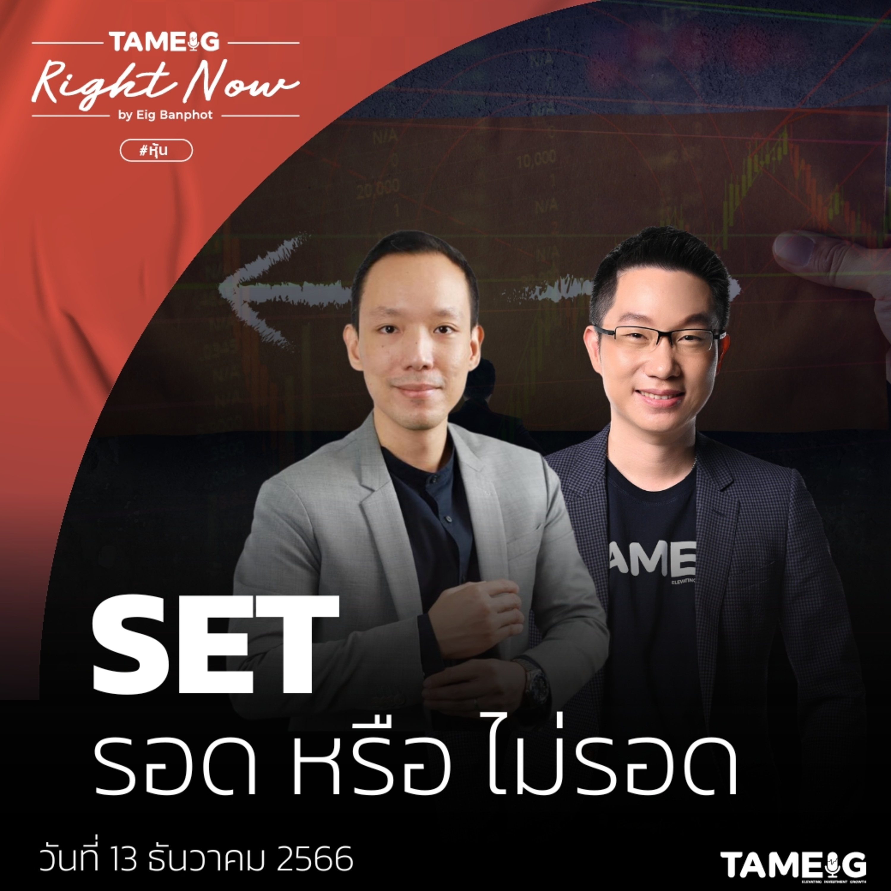 RN876 | SET รอด หรือ ไม่รอด (อาจารย์เบรฟ ธัญญศิริ)
