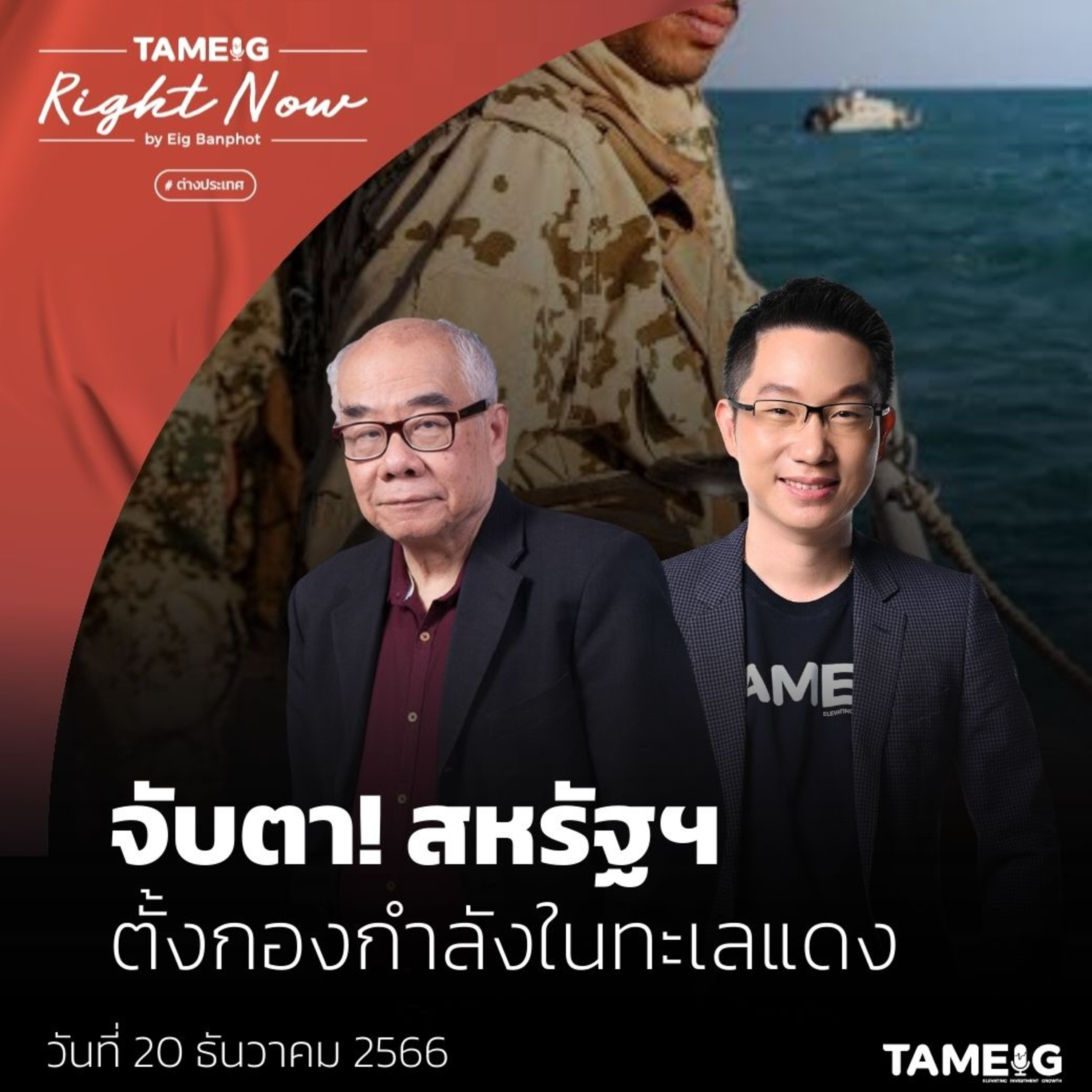 RN886 | จับตา! สหรัฐฯ ตั้งกองกำลัง ในทะเลแดง