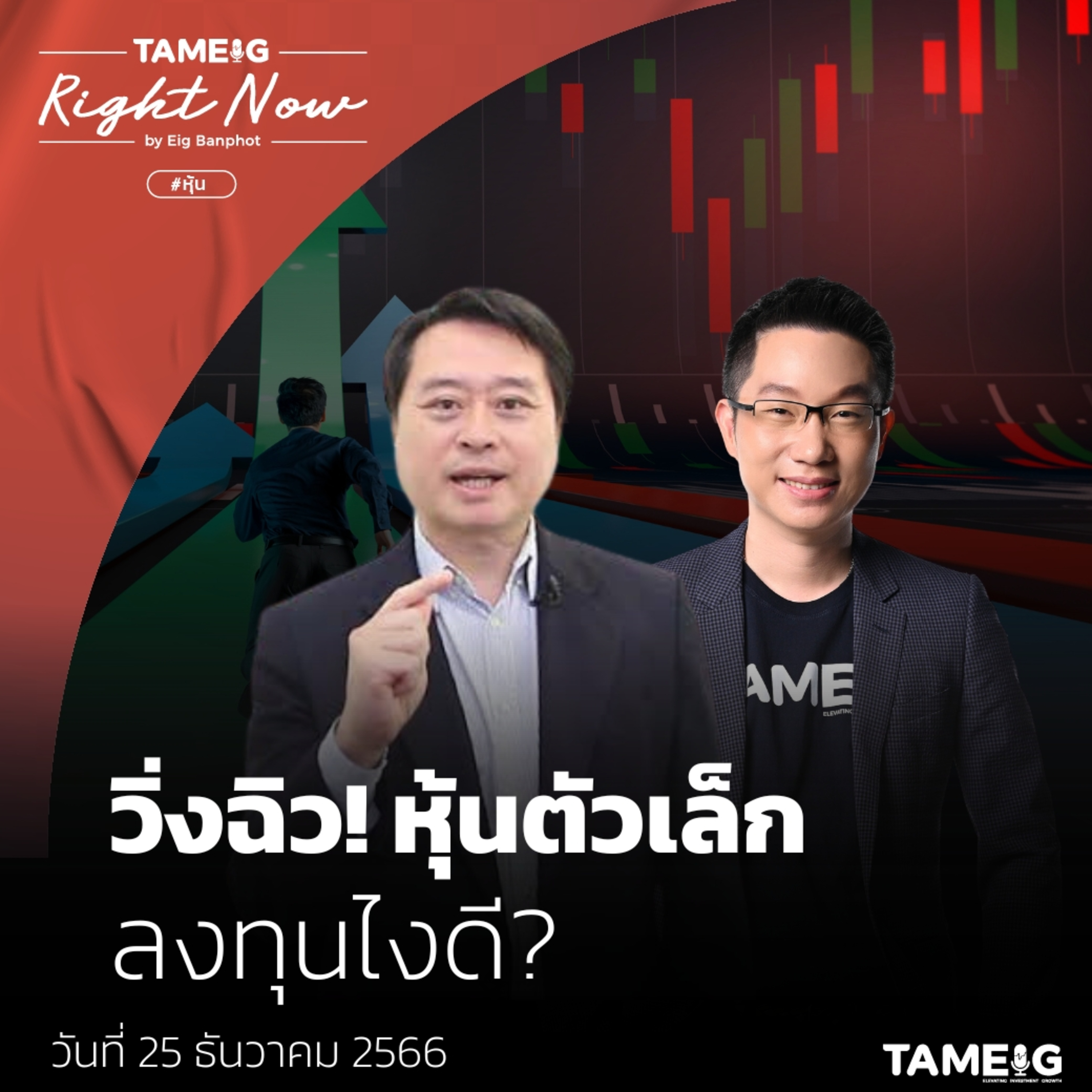 RN890 | วิ่งฉิว! หุ้นตัวเล็ก ลงทุนไงดี?