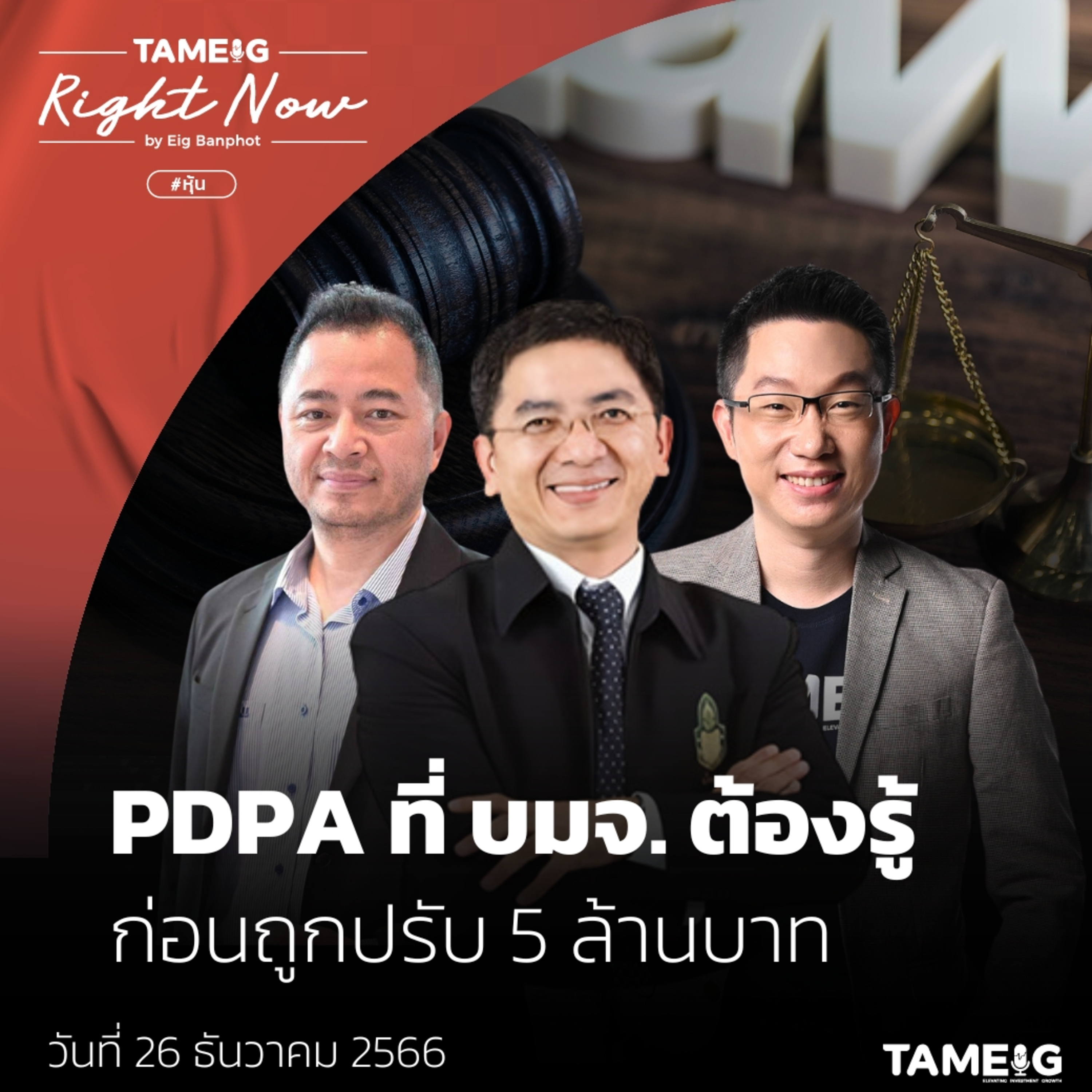 RN892 | PDPA ที่ บมจ. ต้องรู้ ก่อนถูกปรับ 5 ล้านบาท